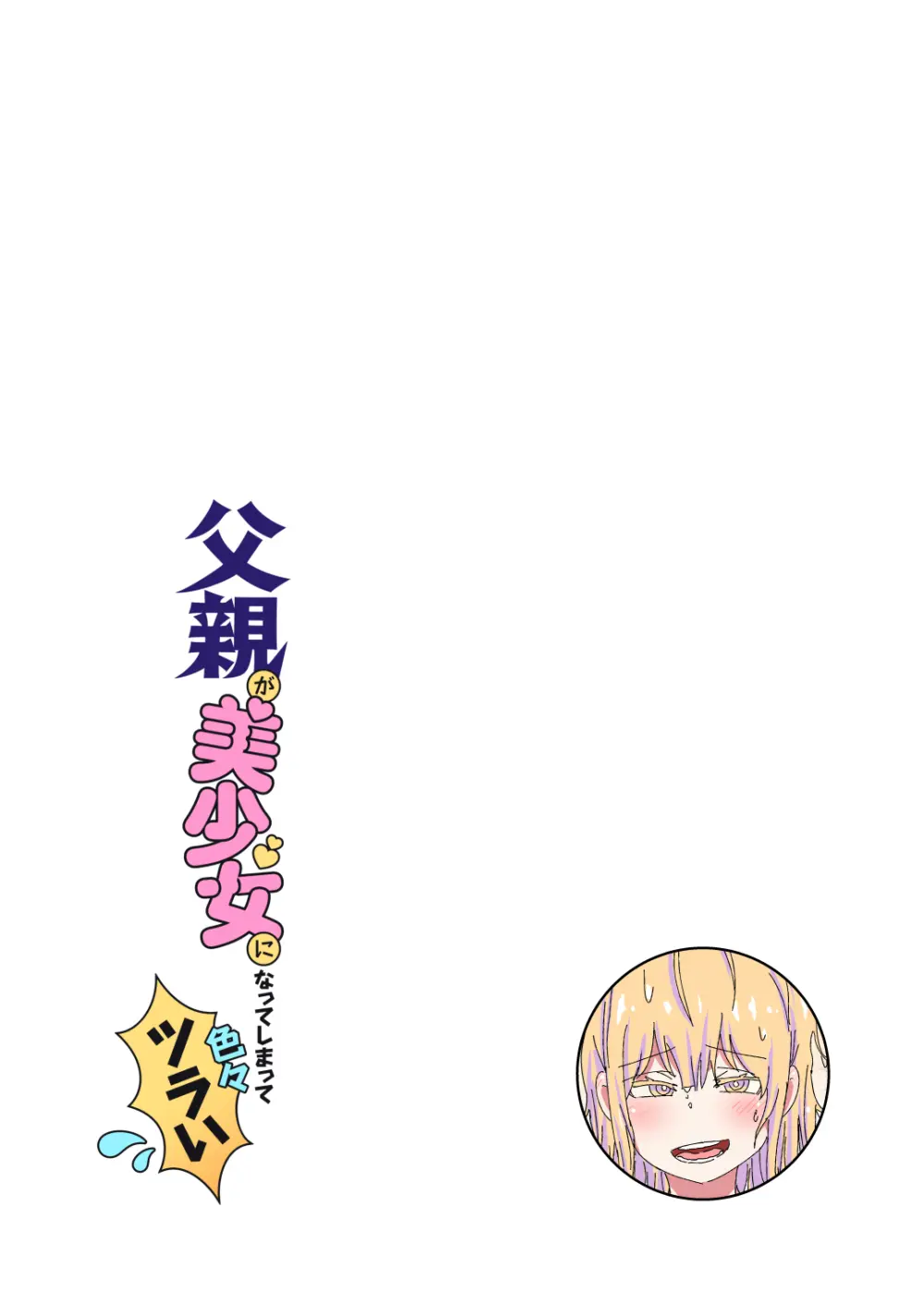 父親が美少女になってしまって色々ツラい～おとな編～ Page.18