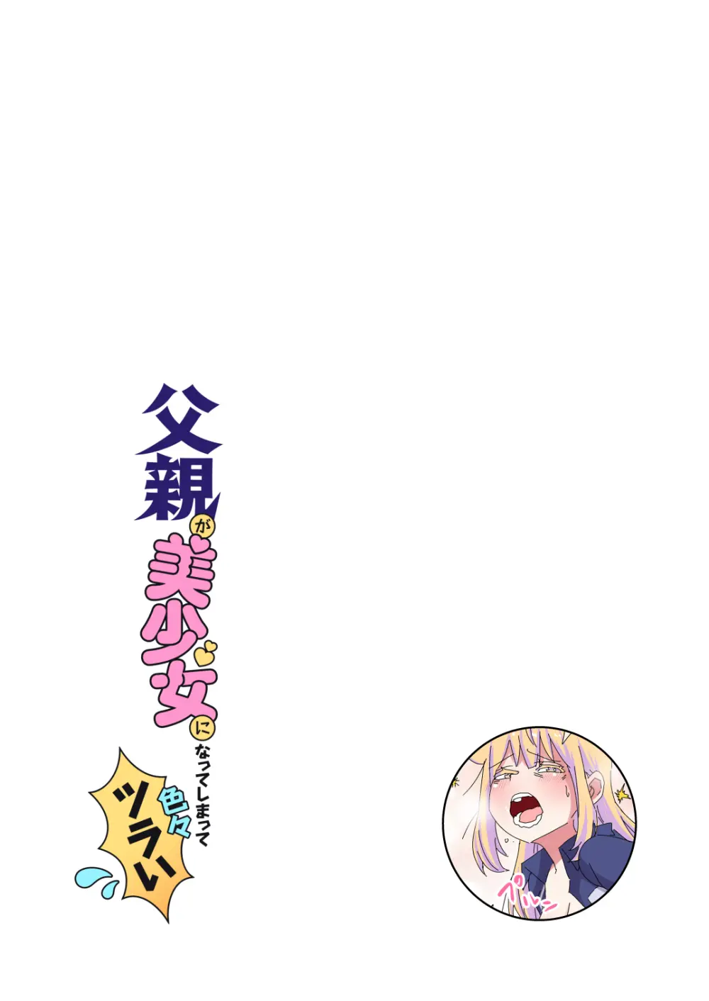 父親が美少女になってしまって色々ツラい～おとな編～ Page.27