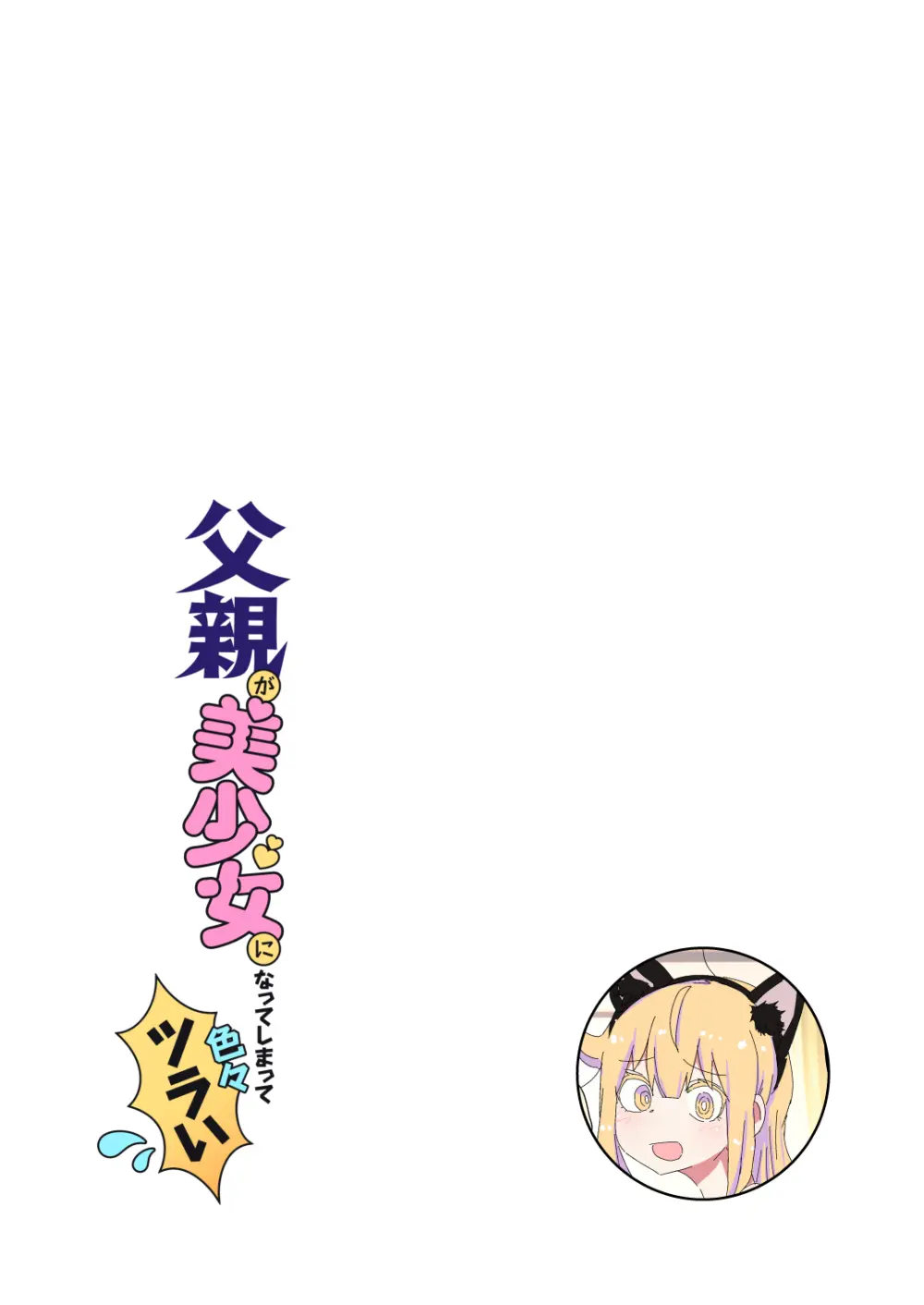 父親が美少女になってしまって色々ツラい～おとな編～ Page.7