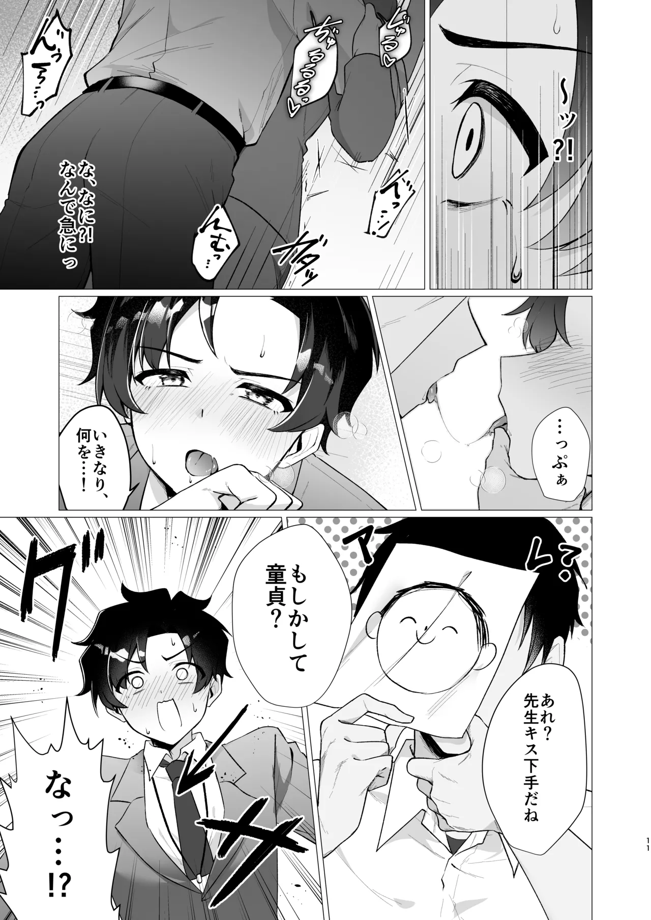 先生の堕とし方 Page.11