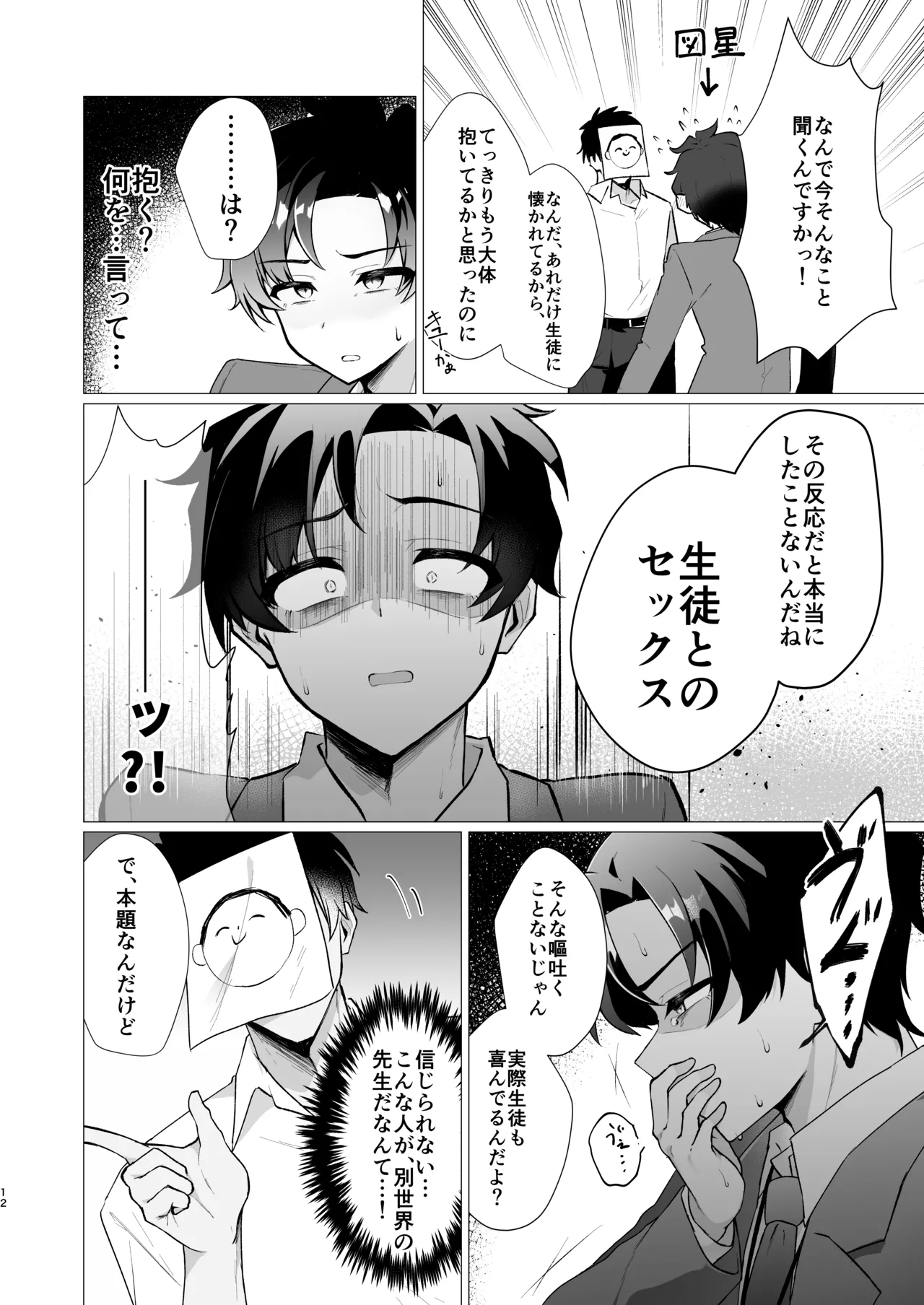 先生の堕とし方 Page.12