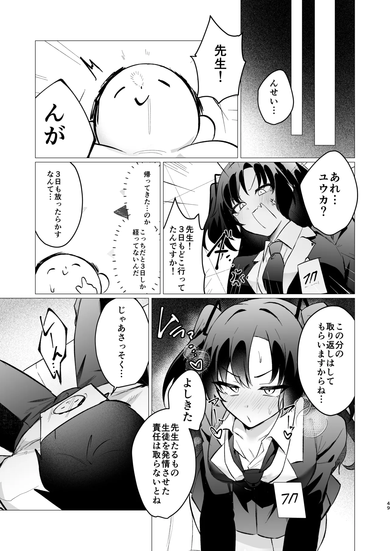 先生の堕とし方 Page.49