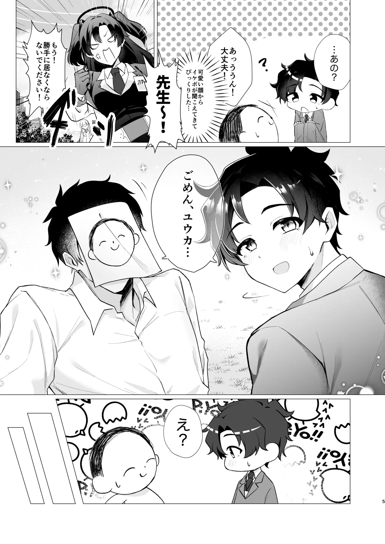 先生の堕とし方 Page.5