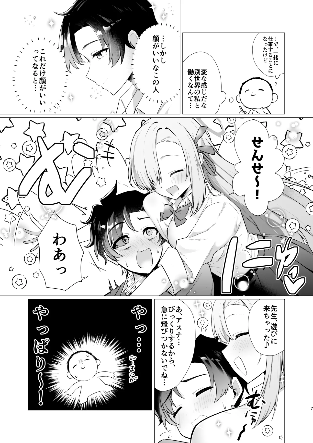 先生の堕とし方 Page.7