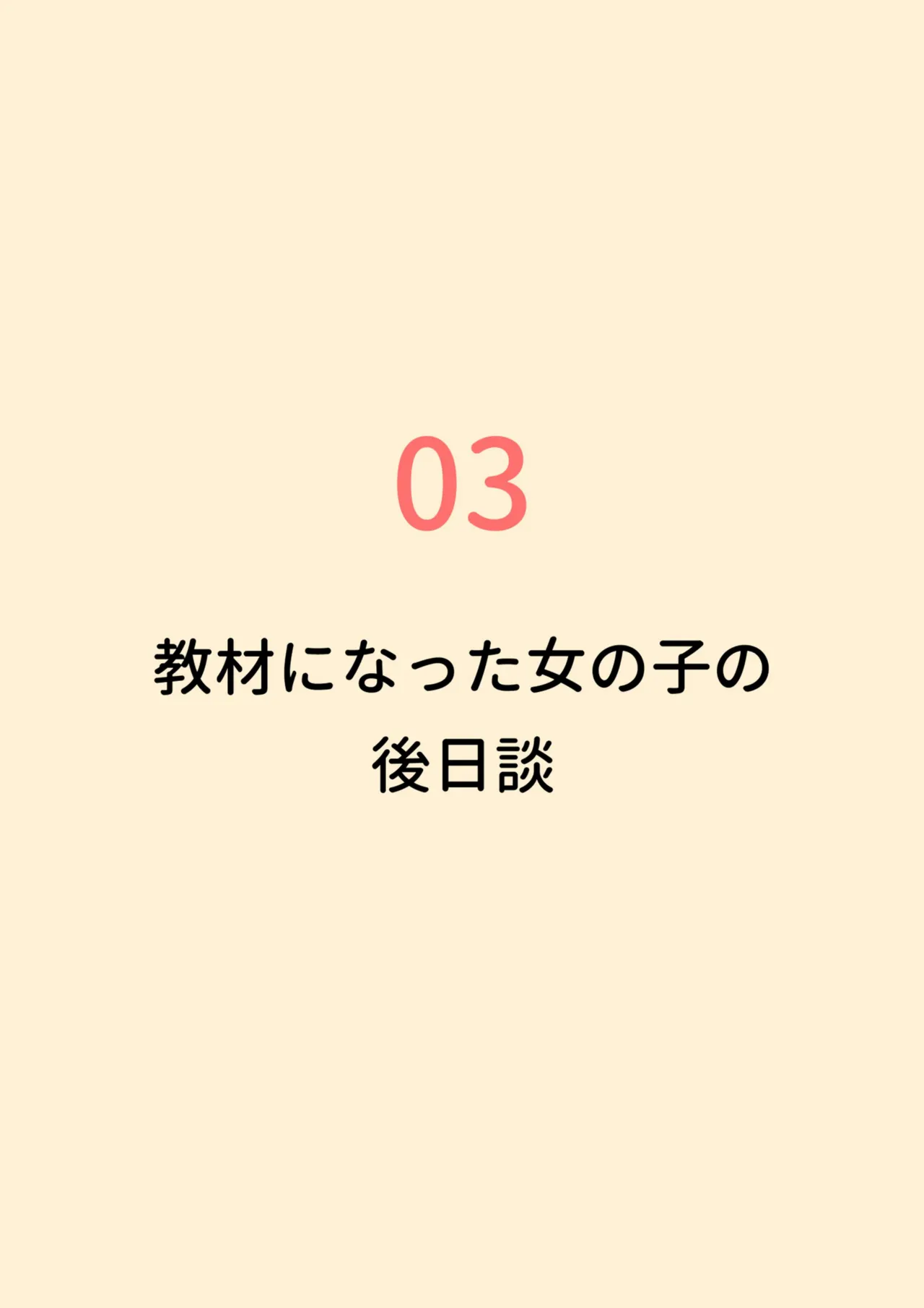 クラスの陰キャの女の子が性器観察の教材になった話 Page.101