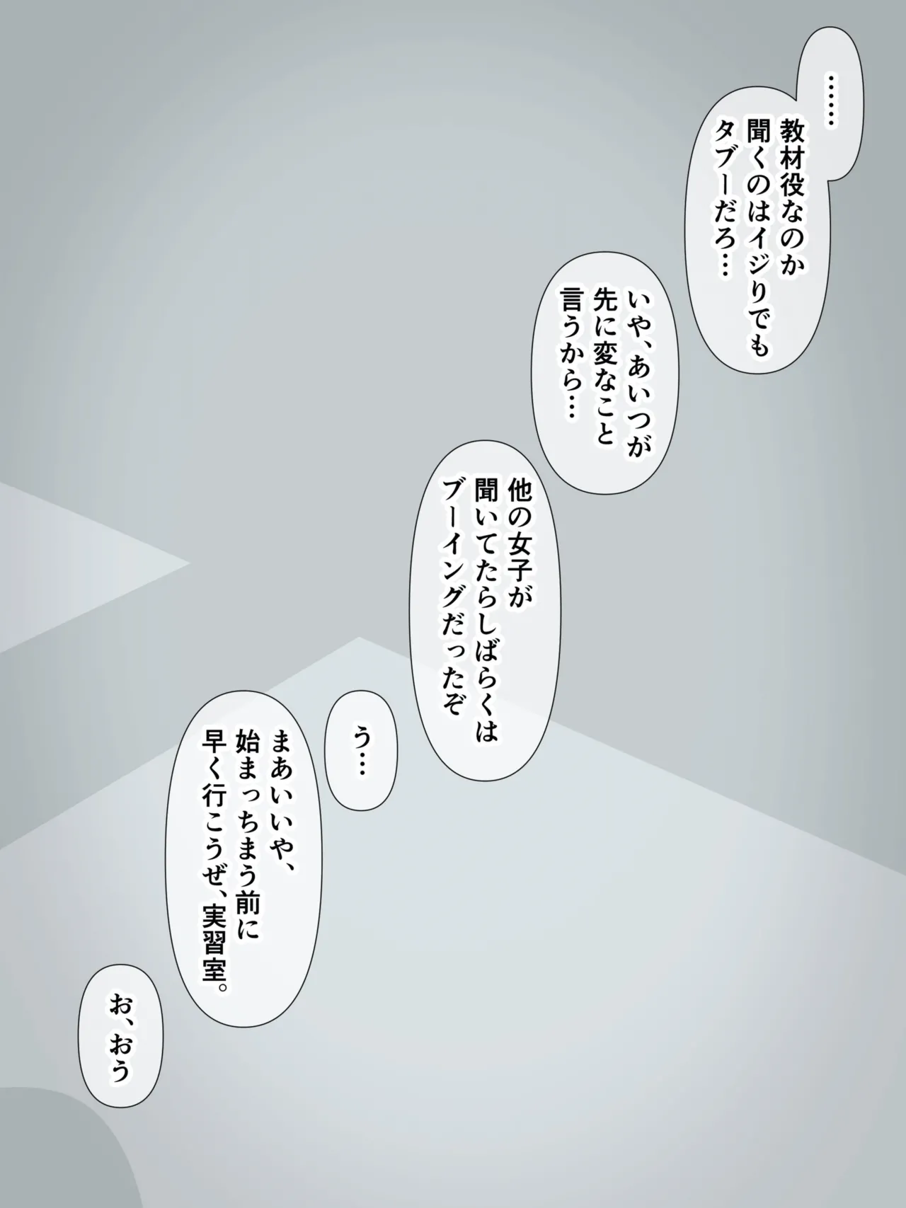 クラスの陰キャの女の子が性器観察の教材になった話 Page.12