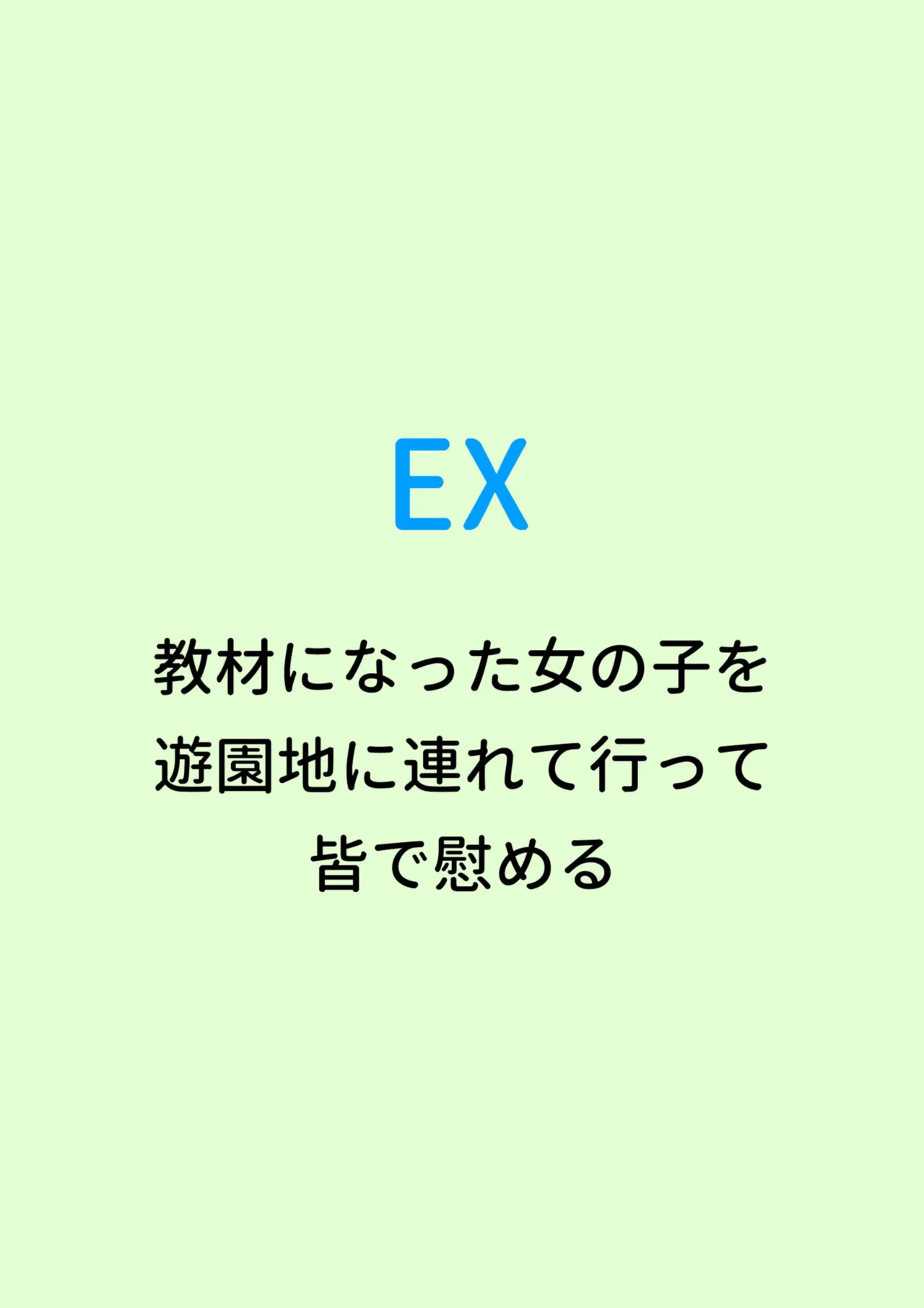 クラスの陰キャの女の子が性器観察の教材になった話 Page.139