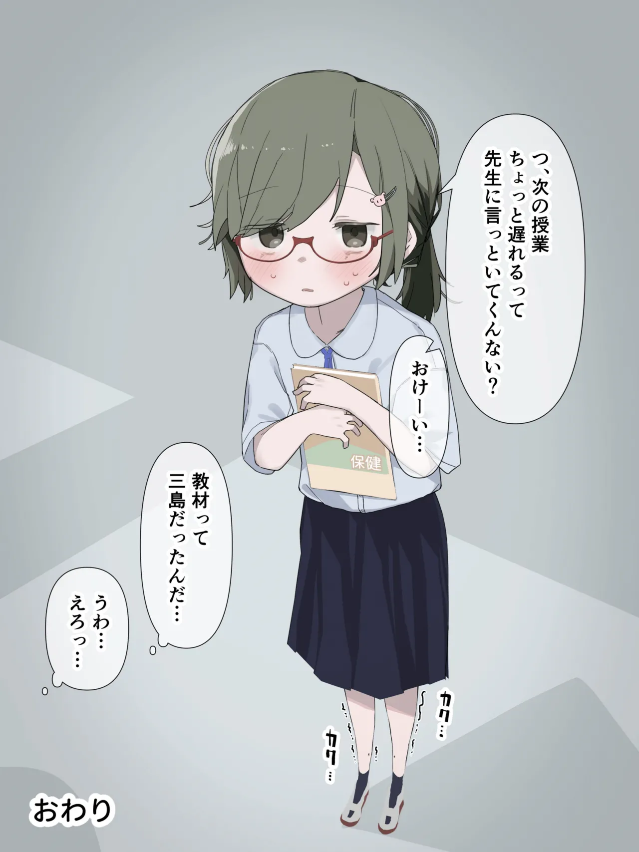 クラスの陰キャの女の子が性器観察の教材になった話 Page.55