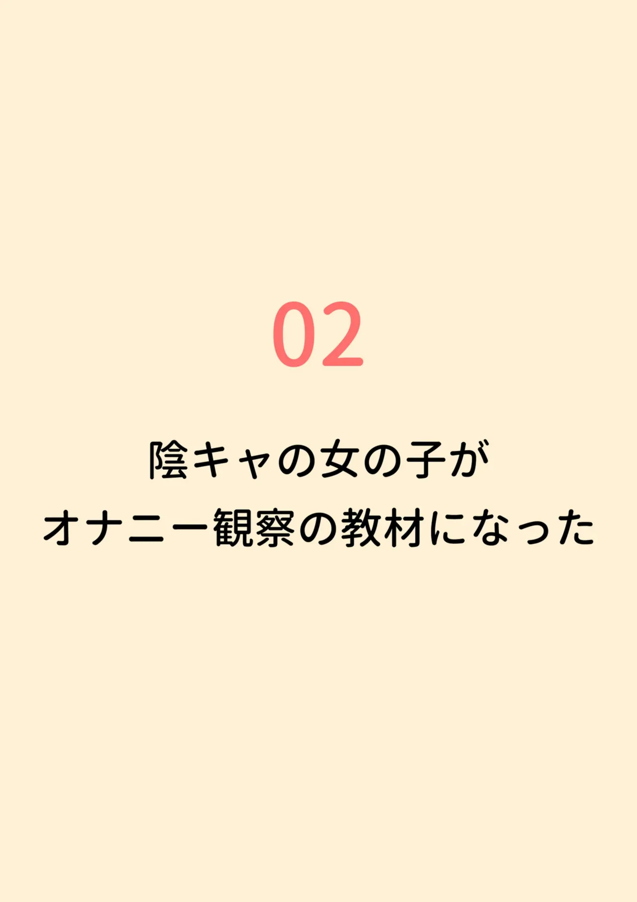 クラスの陰キャの女の子が性器観察の教材になった話 Page.56