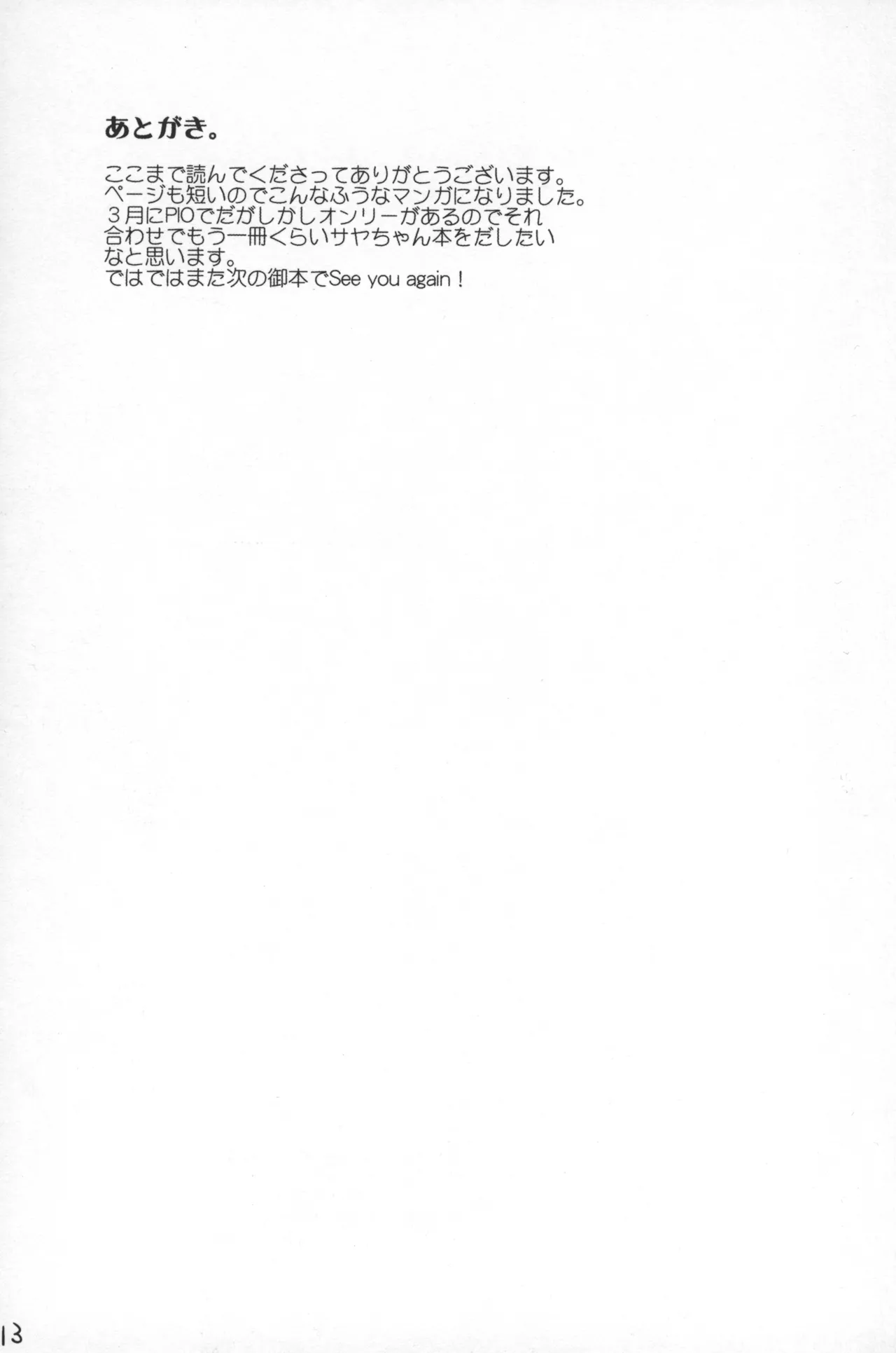 サヤしかし Page.12