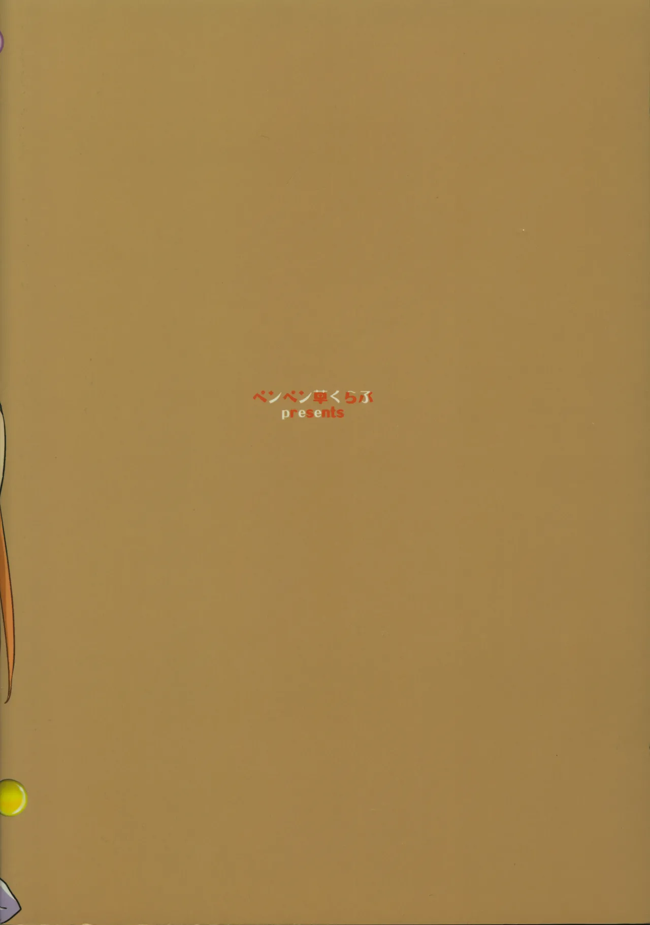 サヤしかし Page.18