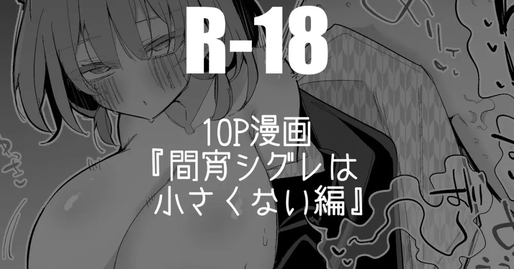 間宵シグレは小さくない編