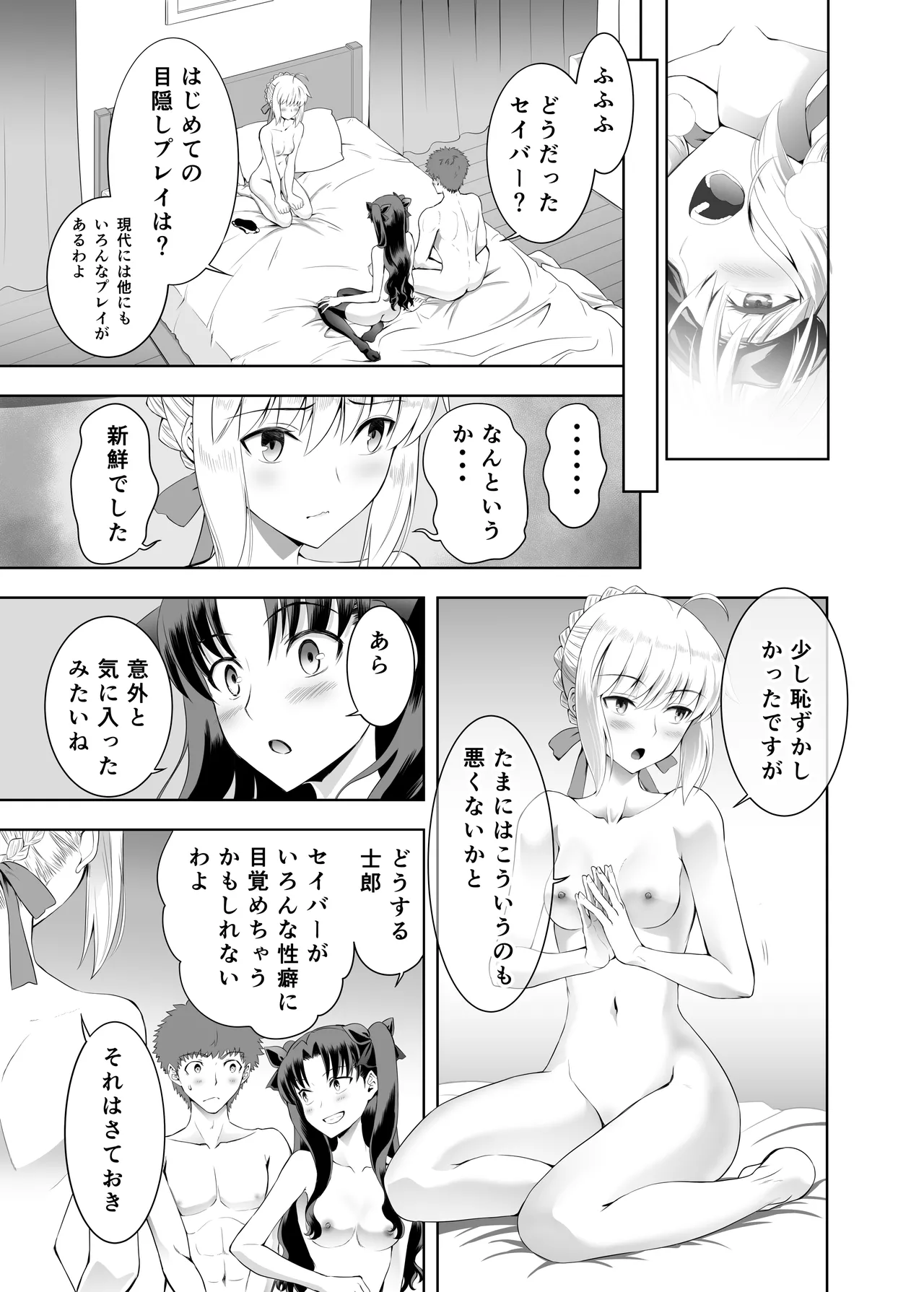 セイバーマニアックス 視覚を遮断すると他の感覚が研ぎ澄まされるというのでセイバーに目隠しプレイをしてもらった Page.30