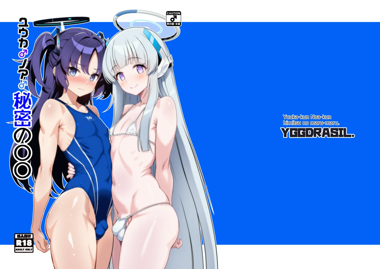 ユウカ♂ノア♂秘密の〇〇