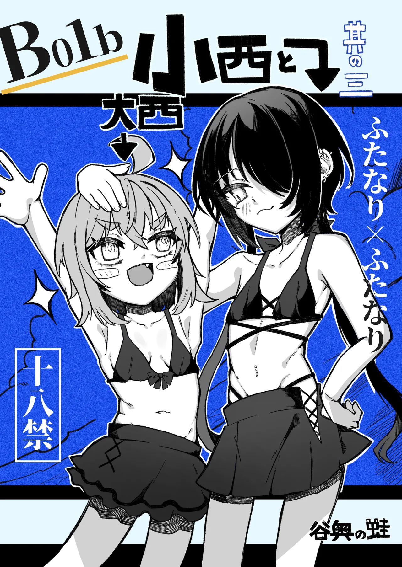 小西と大西 其の三 Page.39