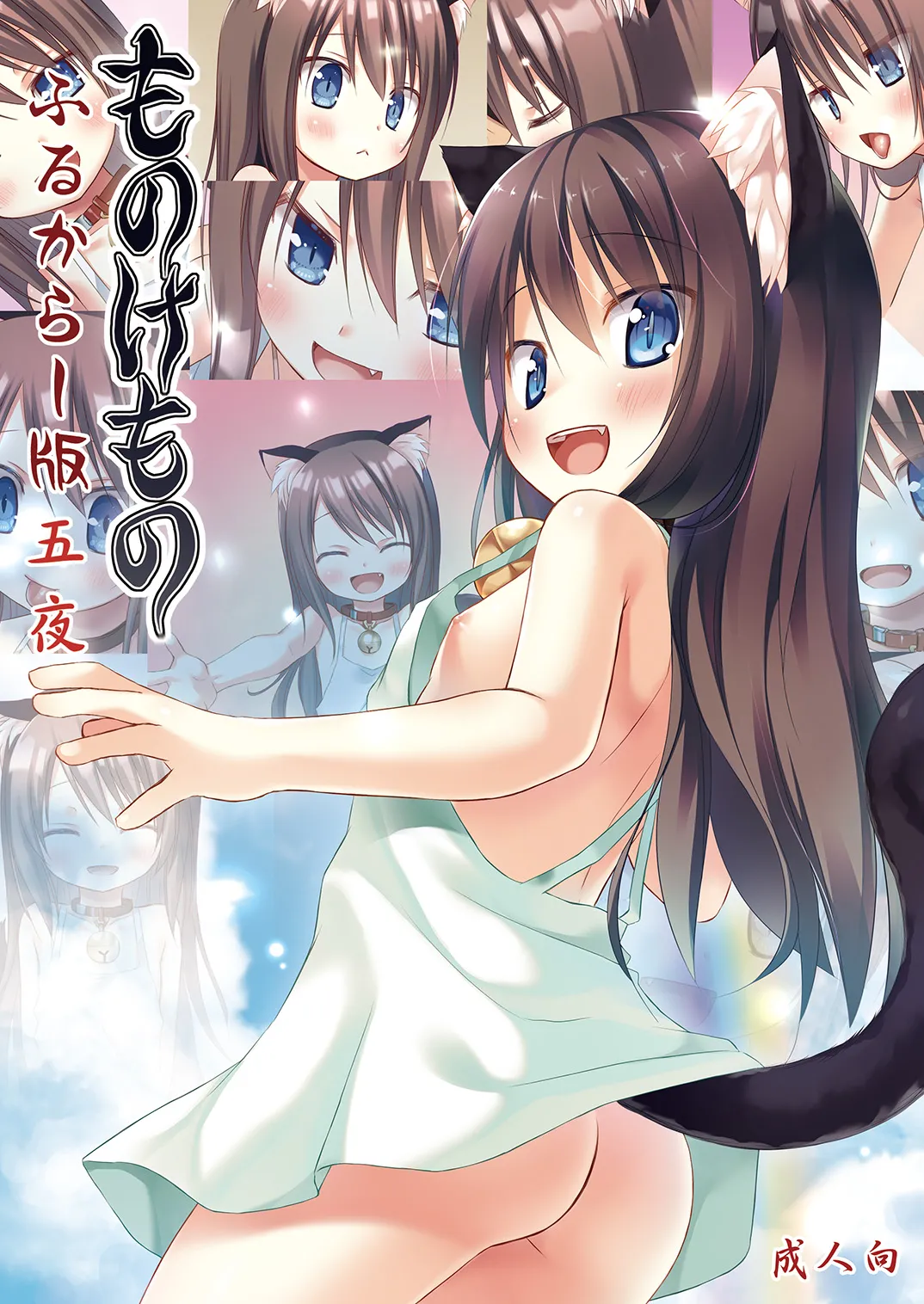 ものけもの五夜