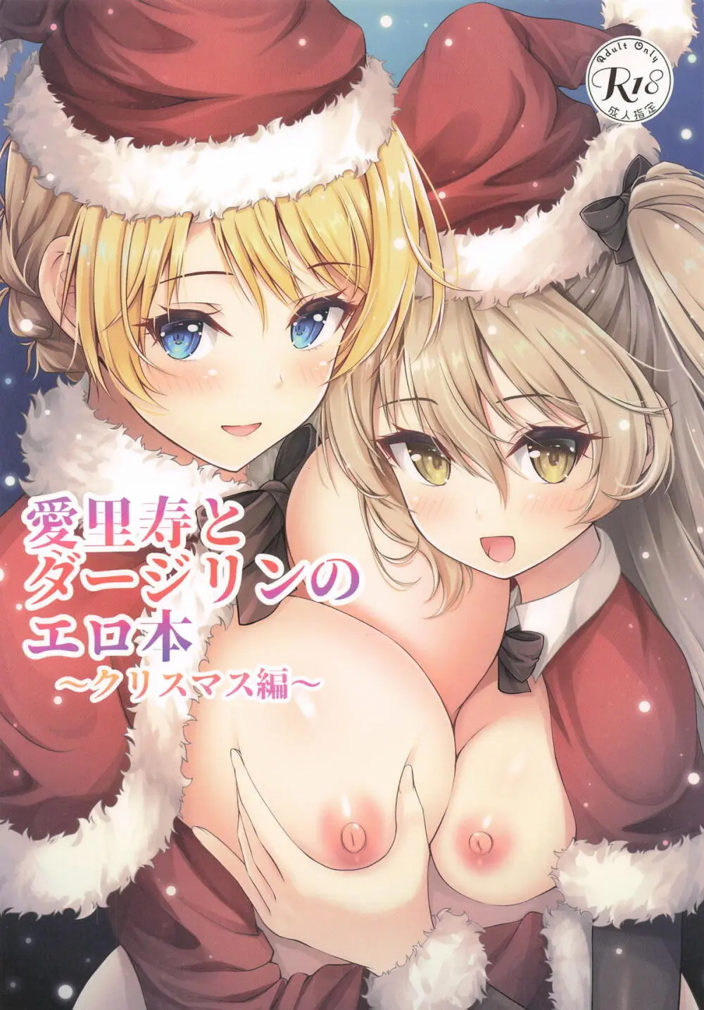 愛里寿とダージリンのエロ本〜クリスマス編〜