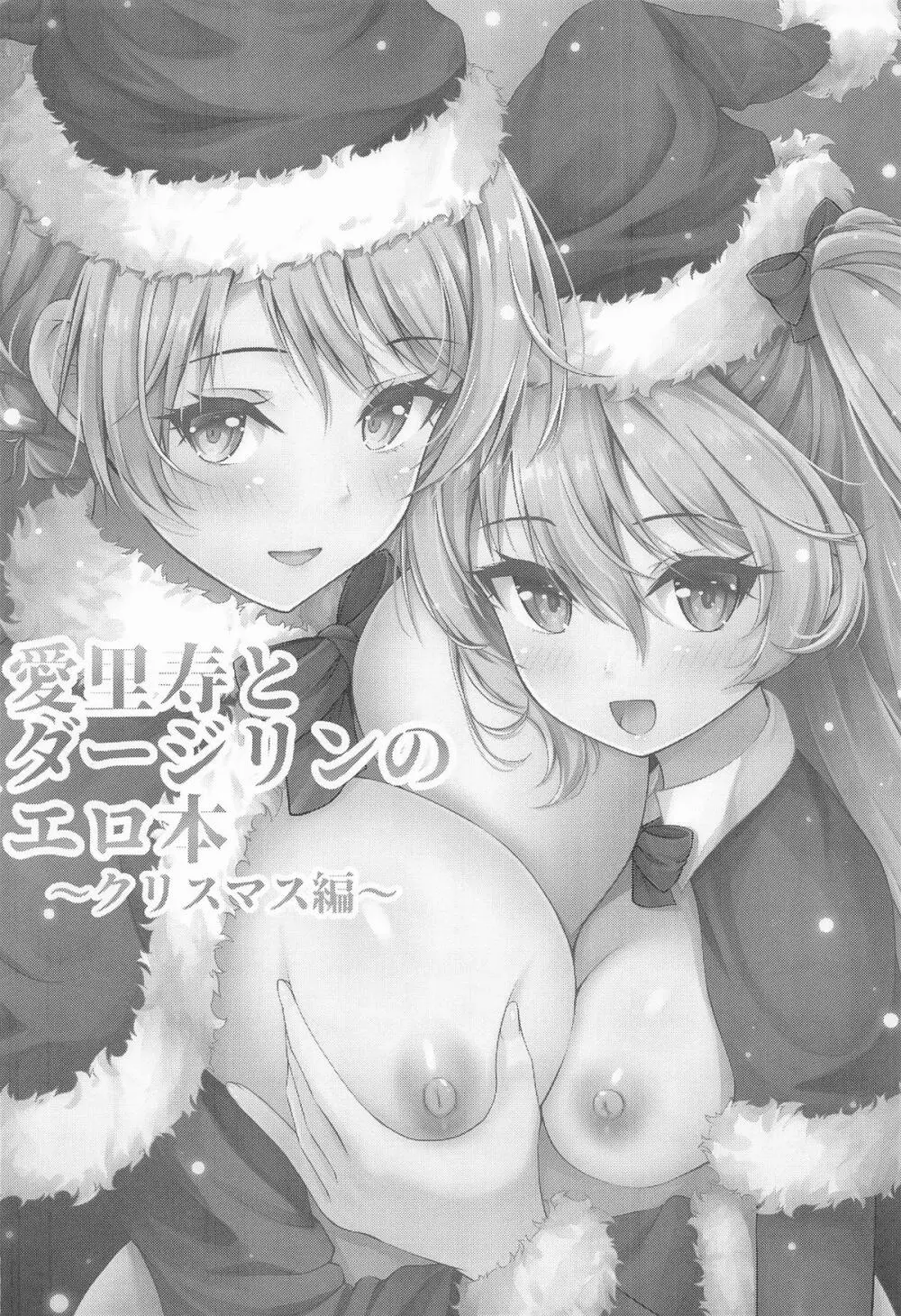 愛里寿とダージリンのエロ本〜クリスマス編〜 Page.3