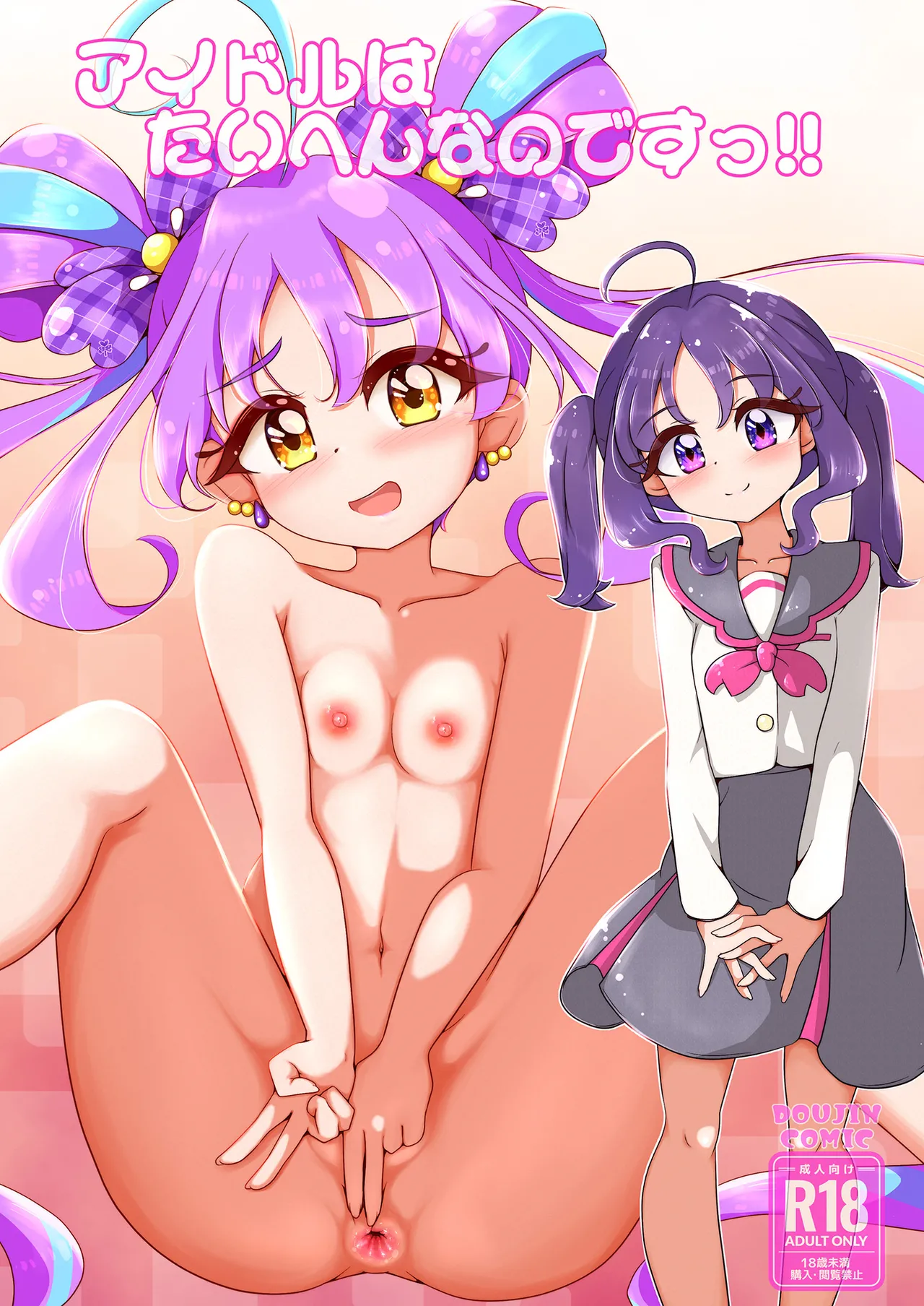 アイドルはたいへんなのですっ！