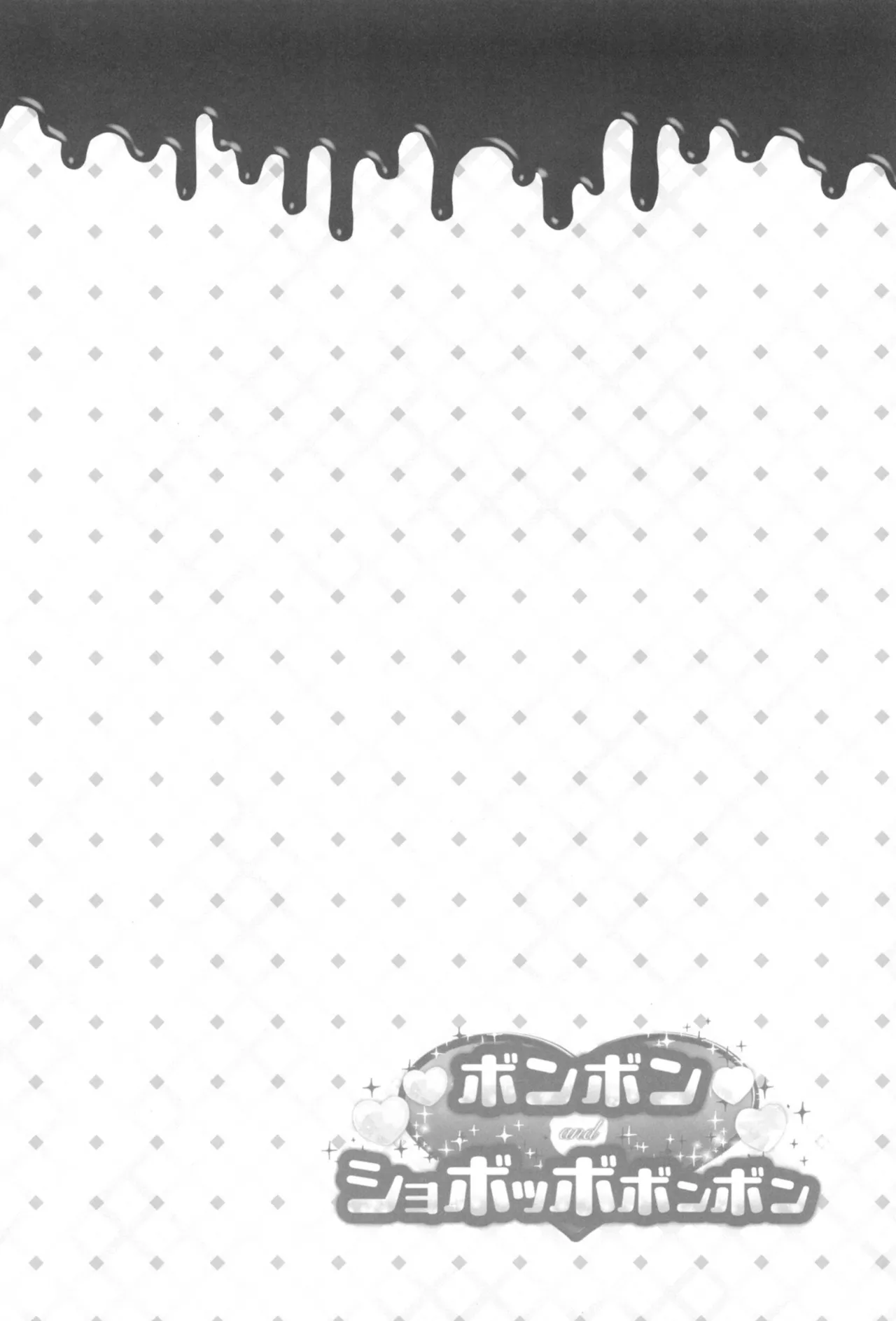 ボンボン and ショボッボボンボン Page.3