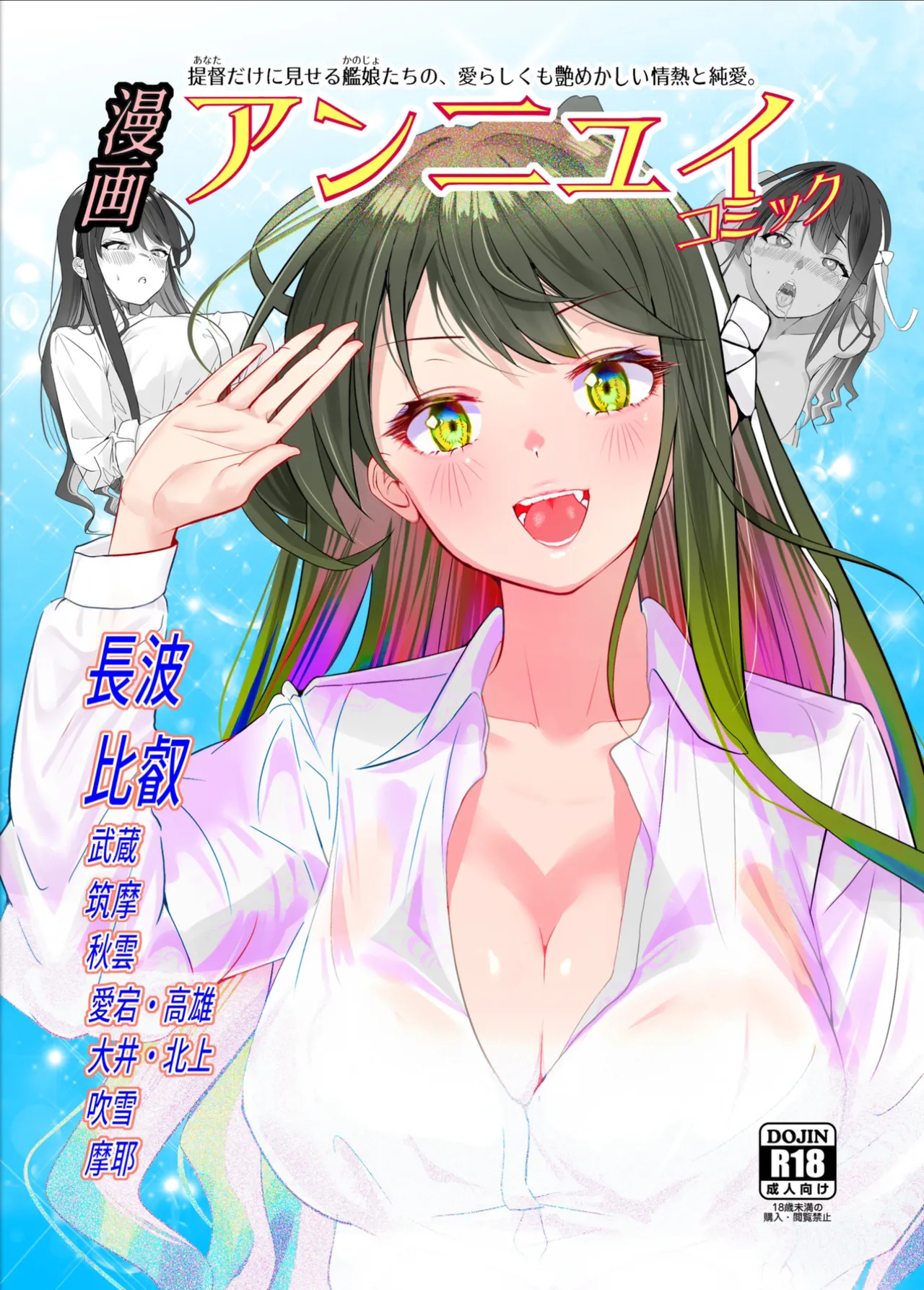 アンニュイコミック〜艦○たちの純愛姫初め〜