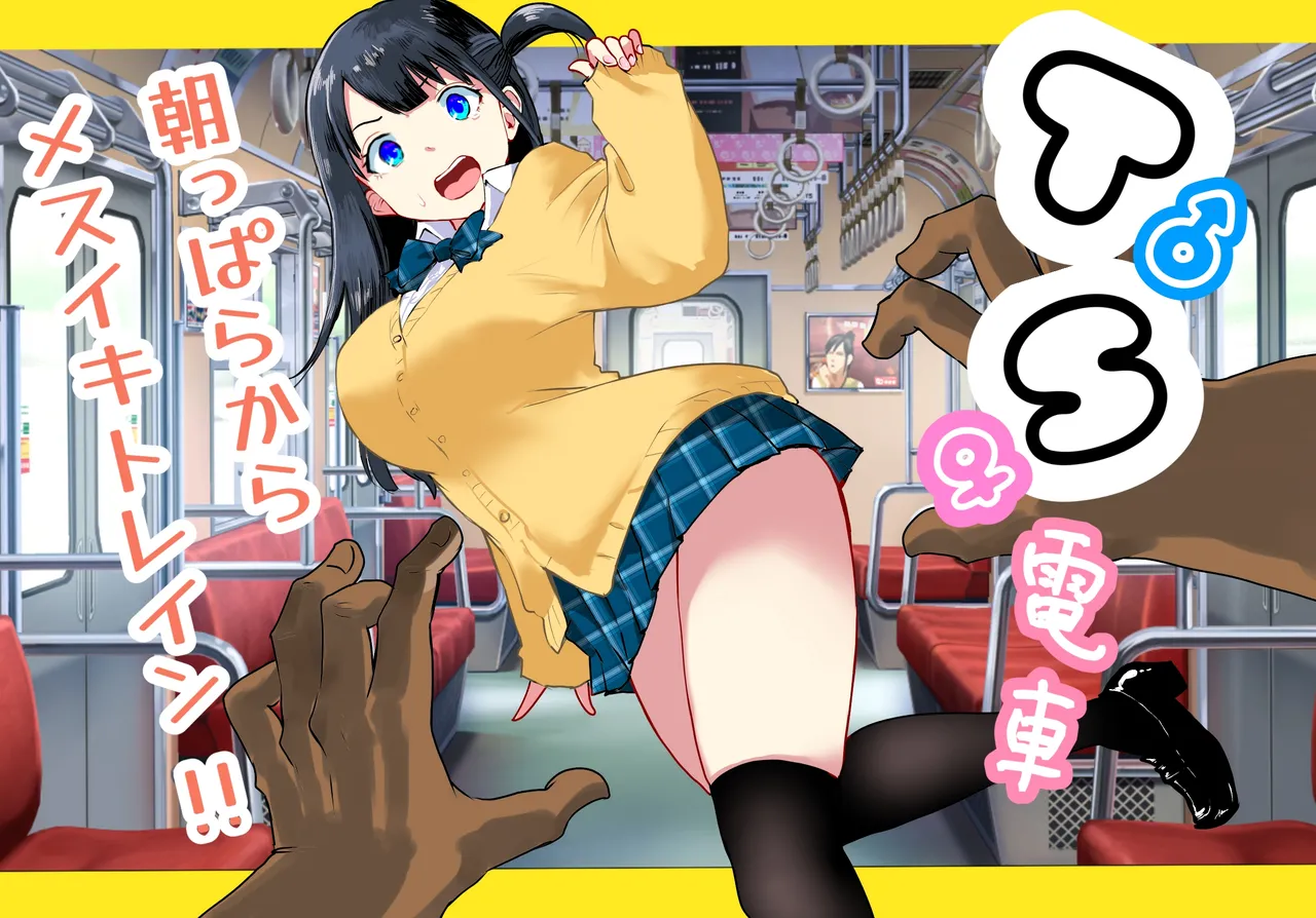 TS電車 ~朝っぱらからメスイキトレイン!!~