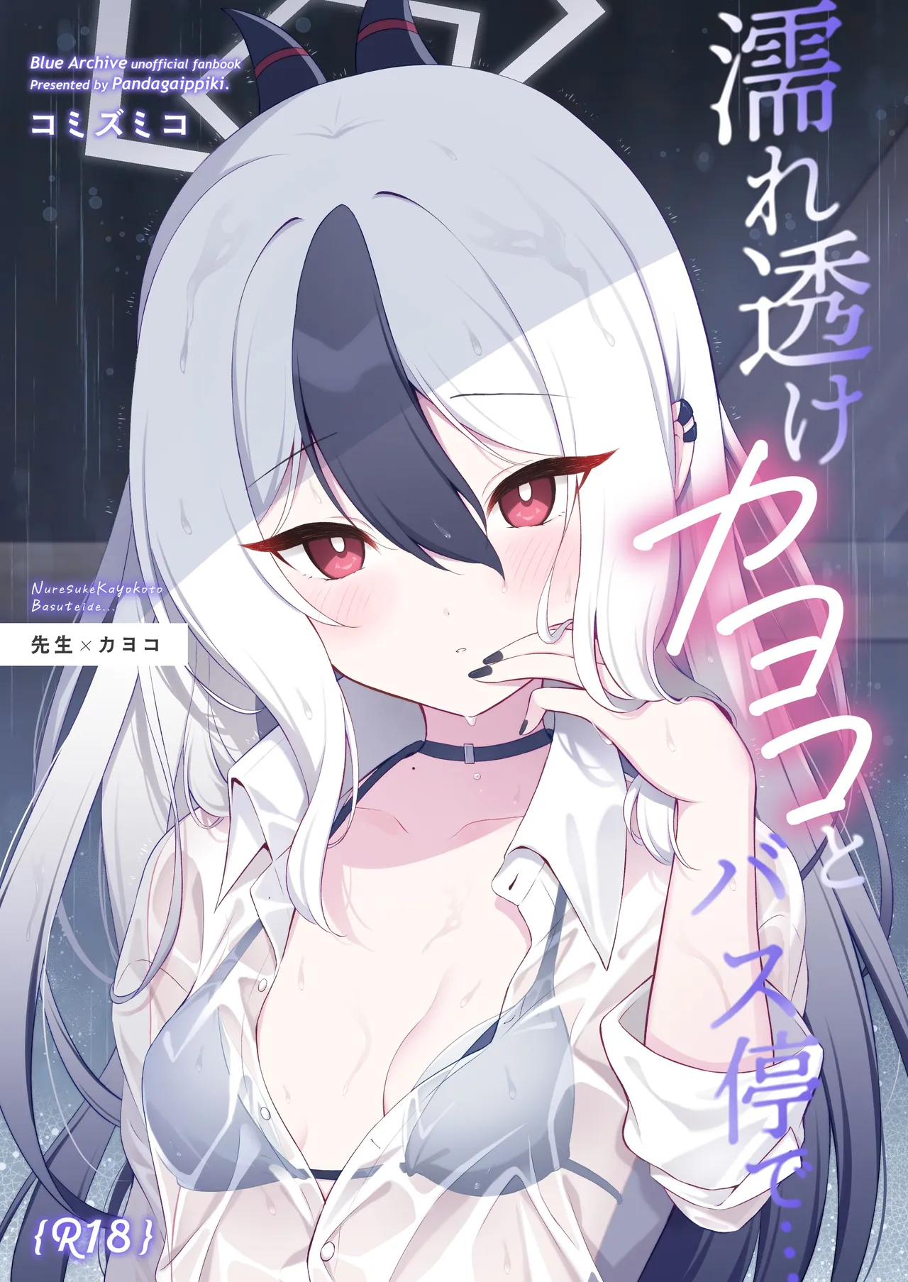 濡れ透けカヨコとバス停で…