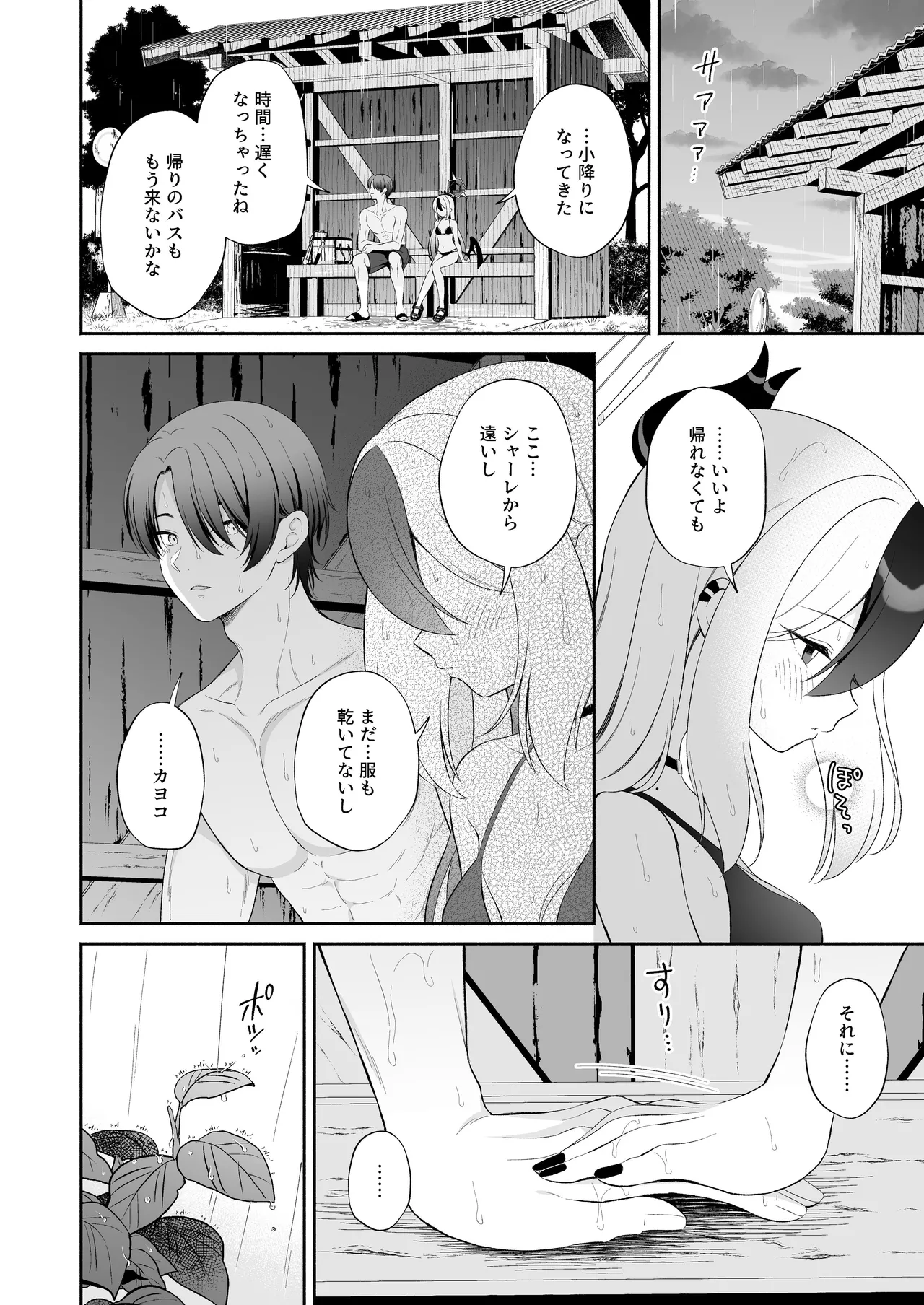 濡れ透けカヨコとバス停で… Page.29
