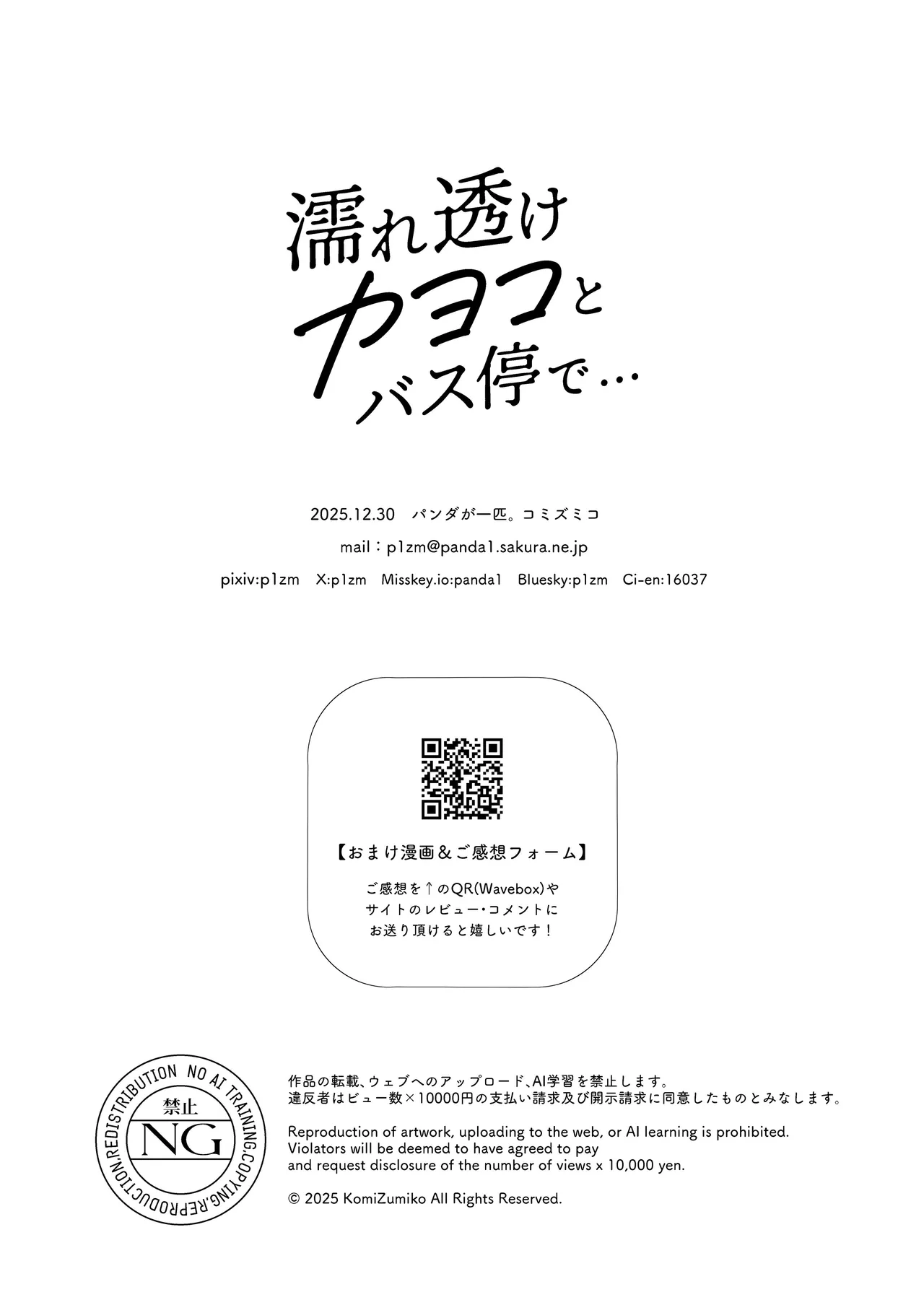 濡れ透けカヨコとバス停で… Page.31