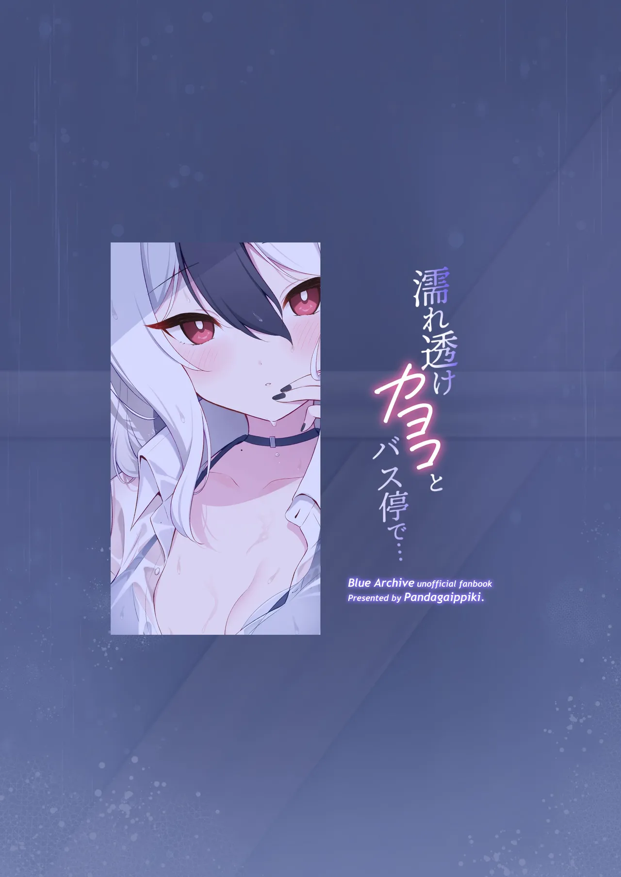 濡れ透けカヨコとバス停で… Page.32