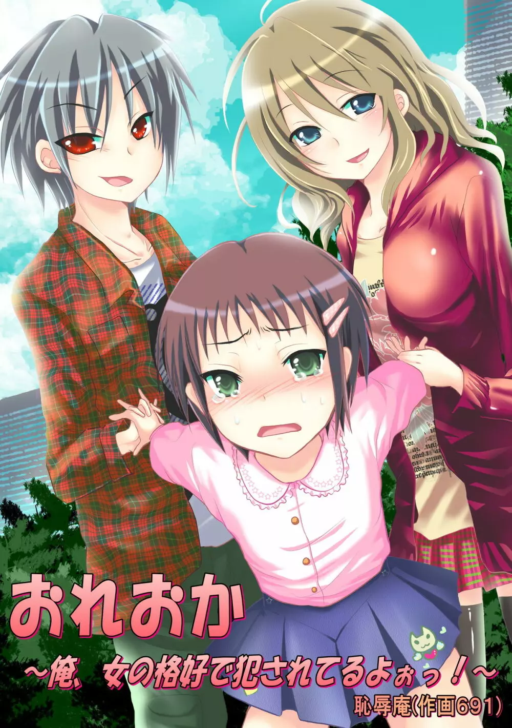 おれおか~俺、女の格好で犯されてるよぉっ!