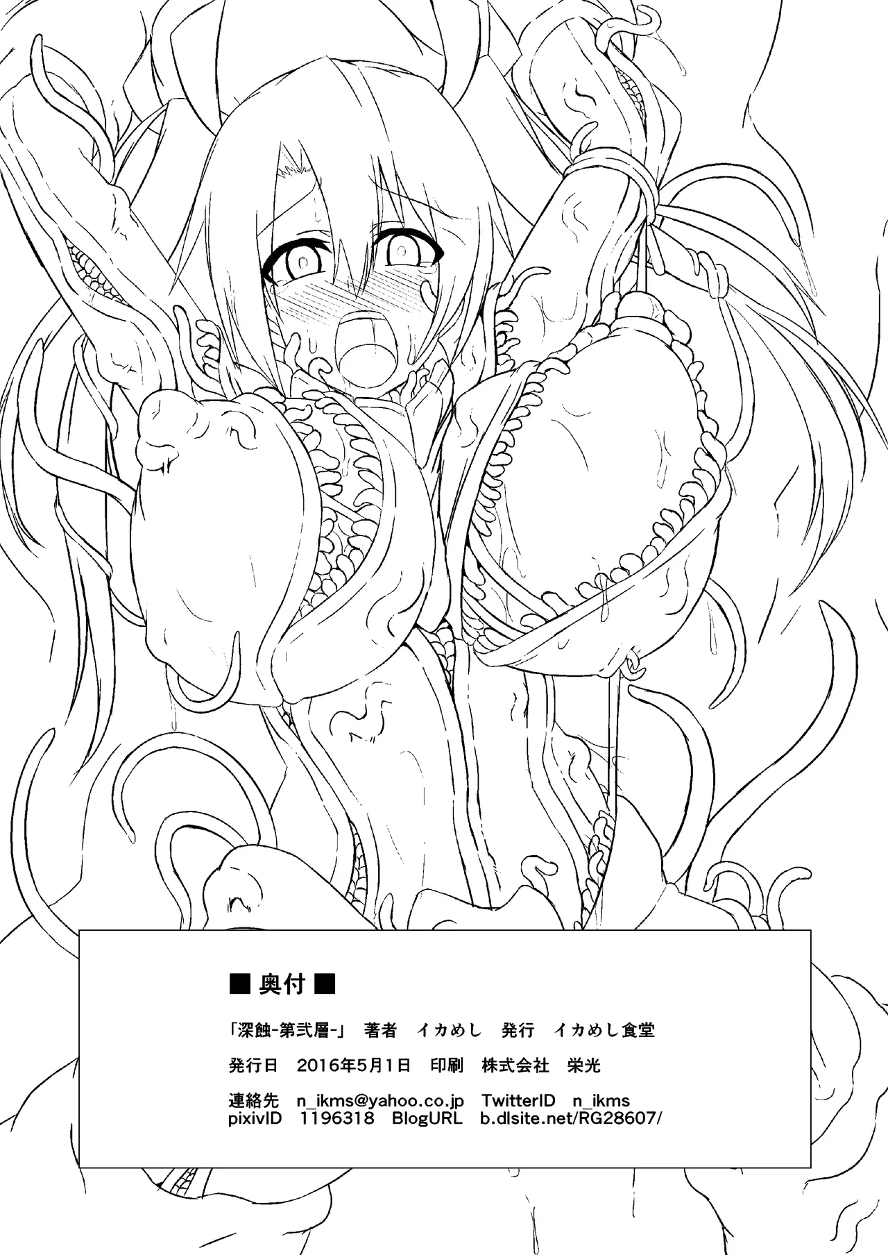 深蝕 -第弐層- Page.25