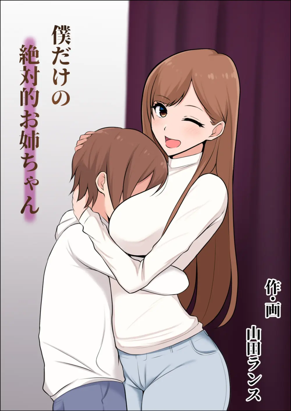 僕だけの絶対的お姉ちゃん Page.2