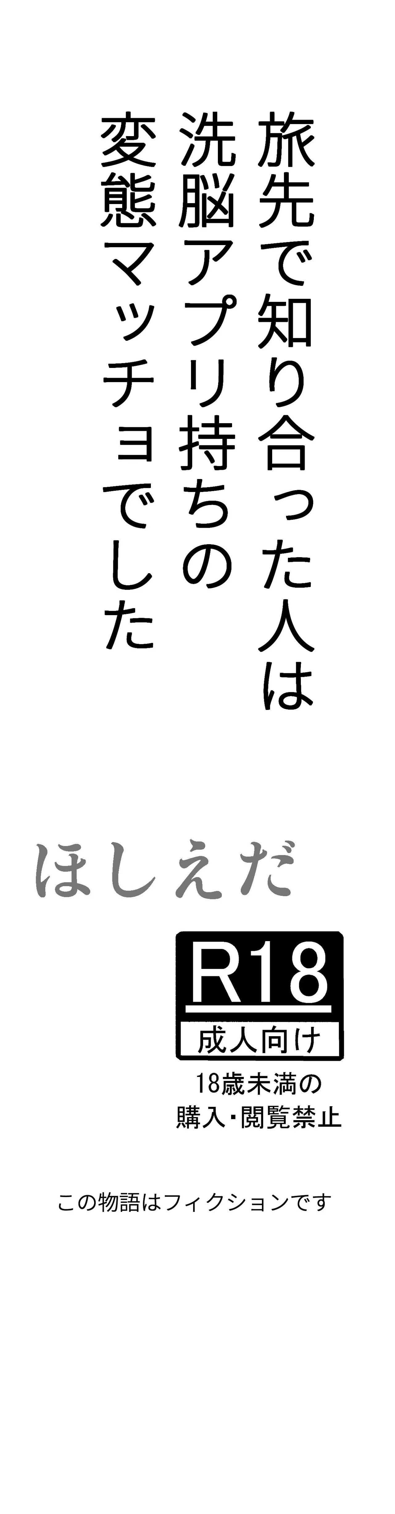 旅先で知り合った人は洗脳アプリ持ちの変態マッチョでした