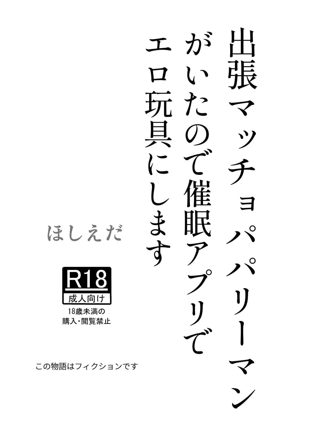 出張マッチョパパリーマンがいたので催眠アプリでエロ玩具にします