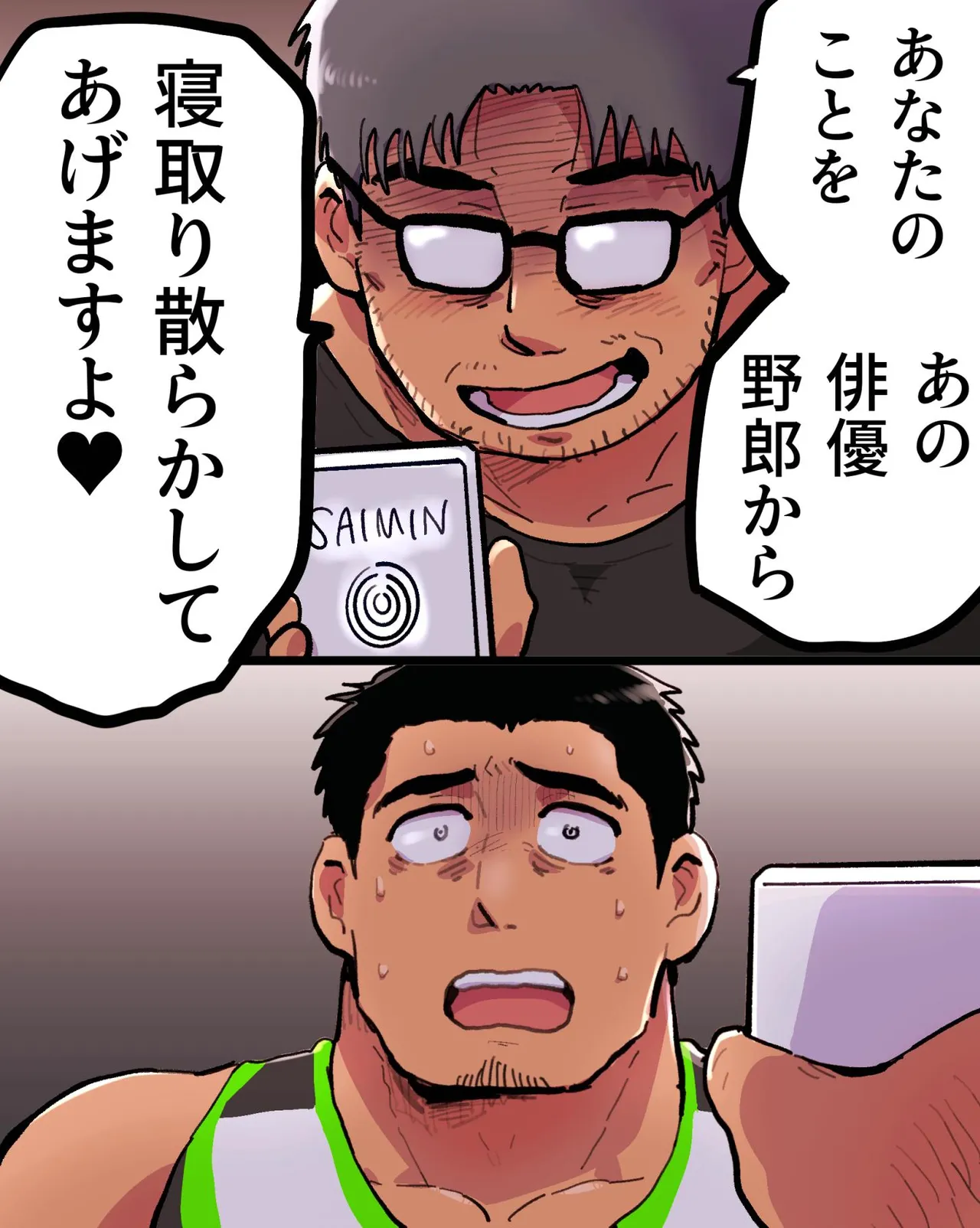 嫉妬に狂ったオレはマッチョ監督さんを催眠アプリで寝取り散らかす Page.24