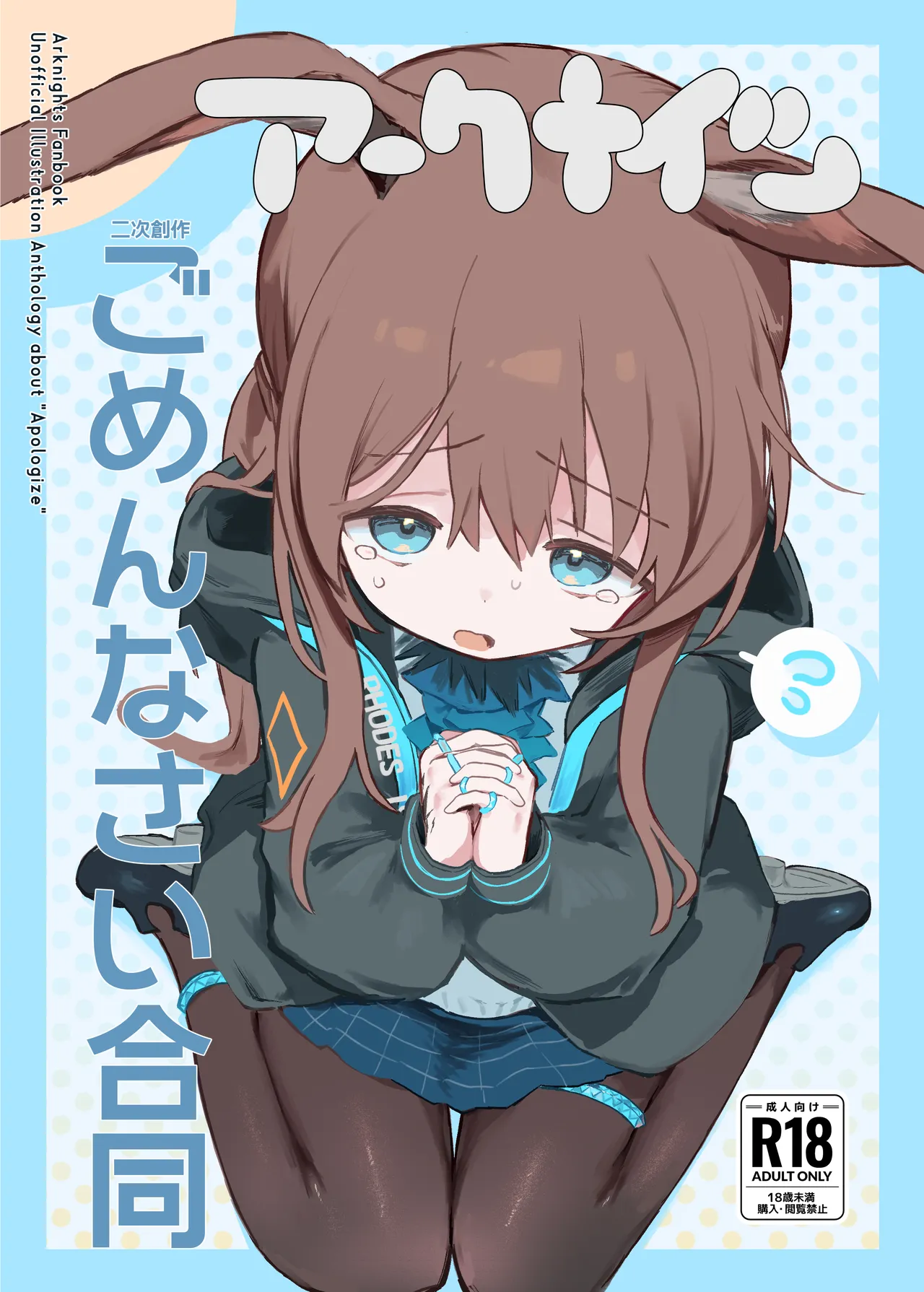 アークナイツごめんなさい合同