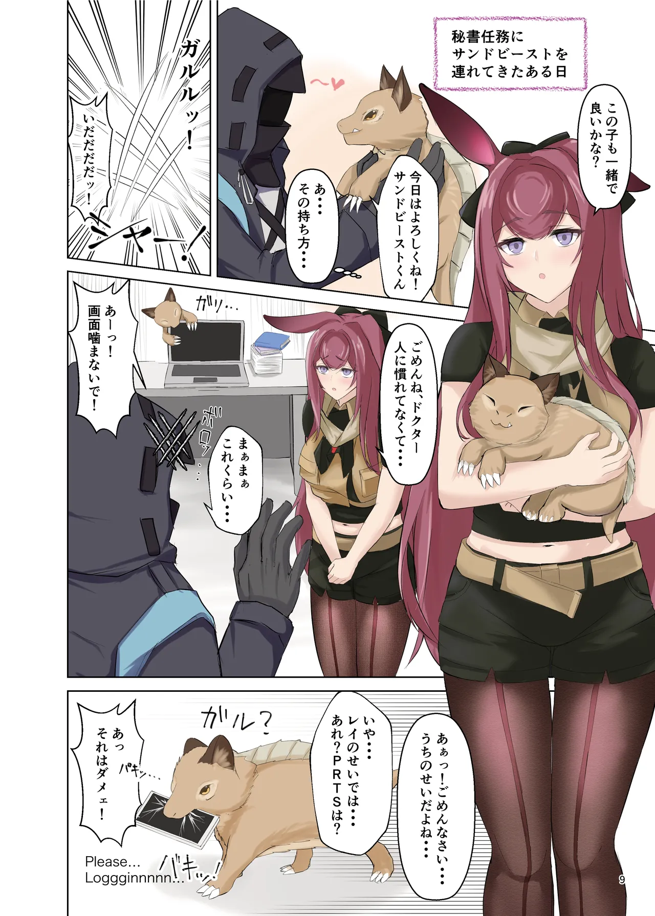 アークナイツごめんなさい合同 Page.9