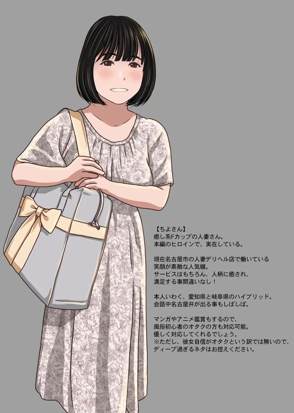 実在デリヘル嬢がヒロインで登場！取材敢行！僕の名古屋風俗体験記『指名もできるよ』 Page.54