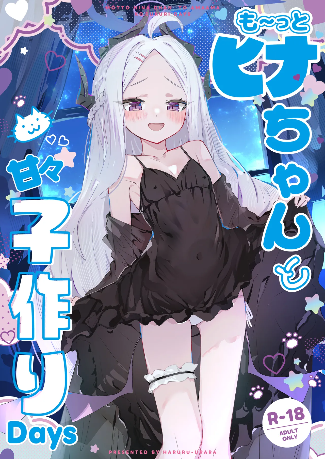 も~っと ヒナちゃんと甘々子作りDays