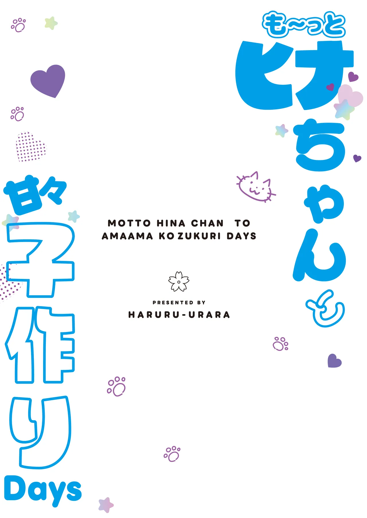 も～っと ヒナちゃんと甘々子作りDays Page.2