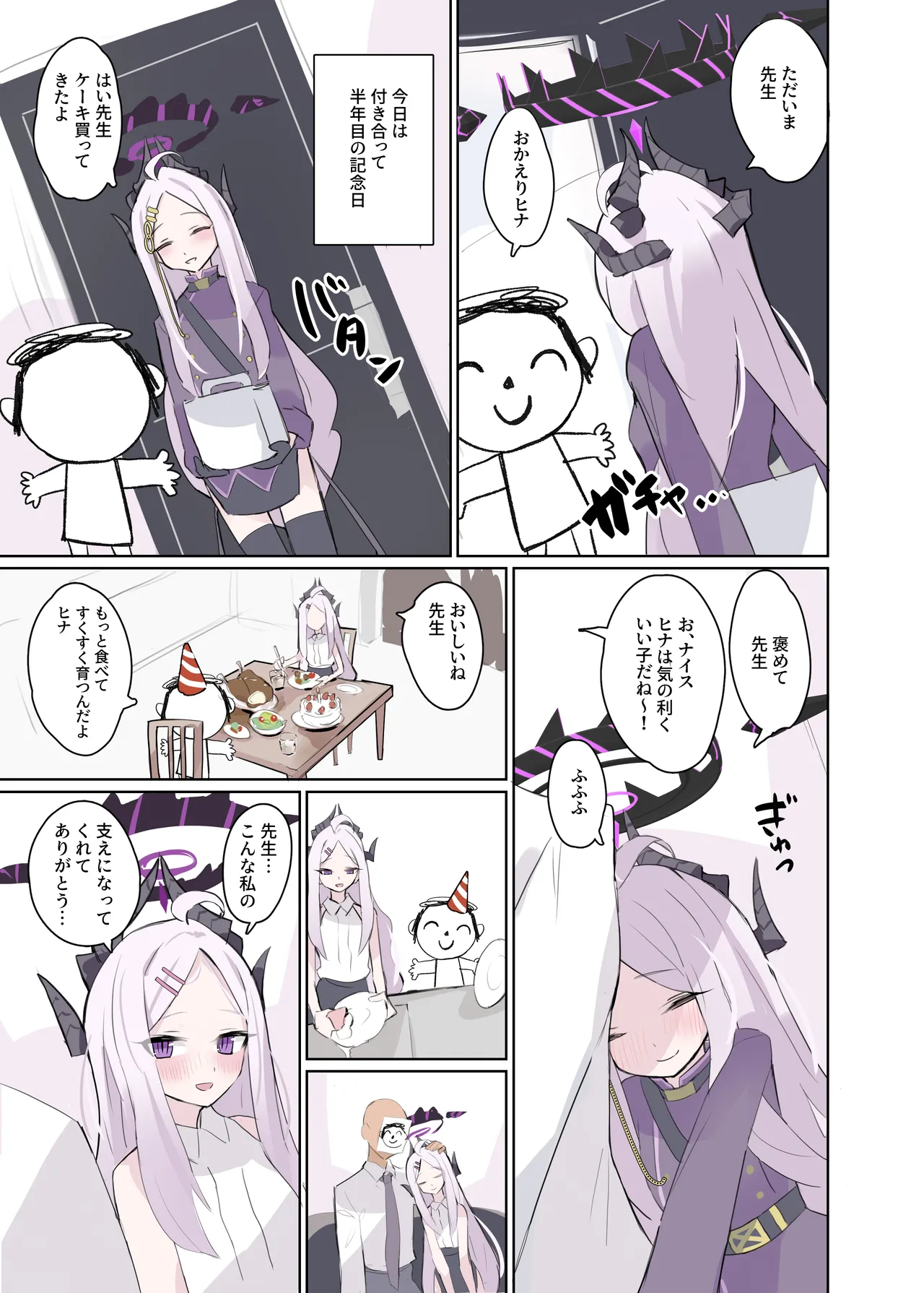 も～っと ヒナちゃんと甘々子作りDays Page.4