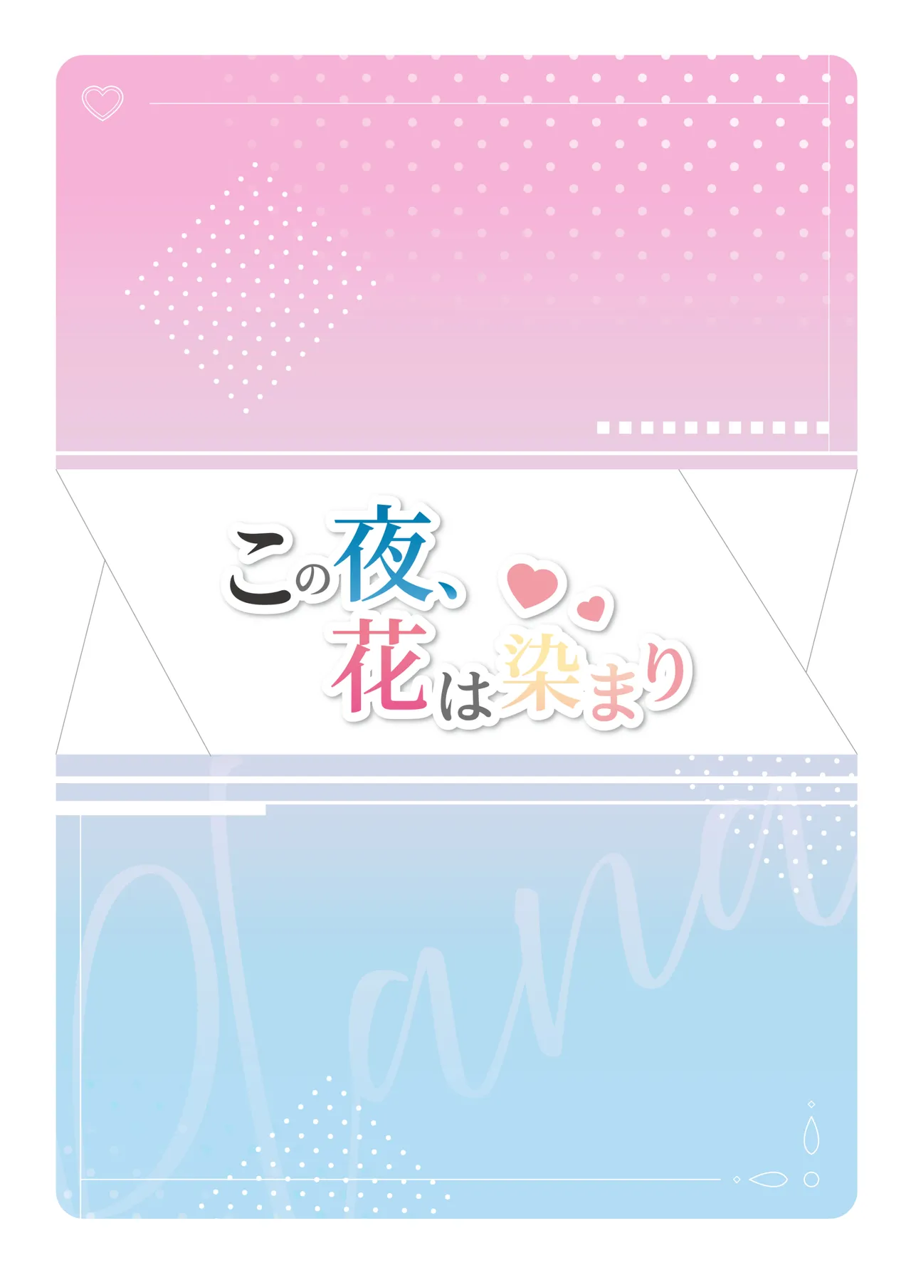 この夜、花は染まり Page.44