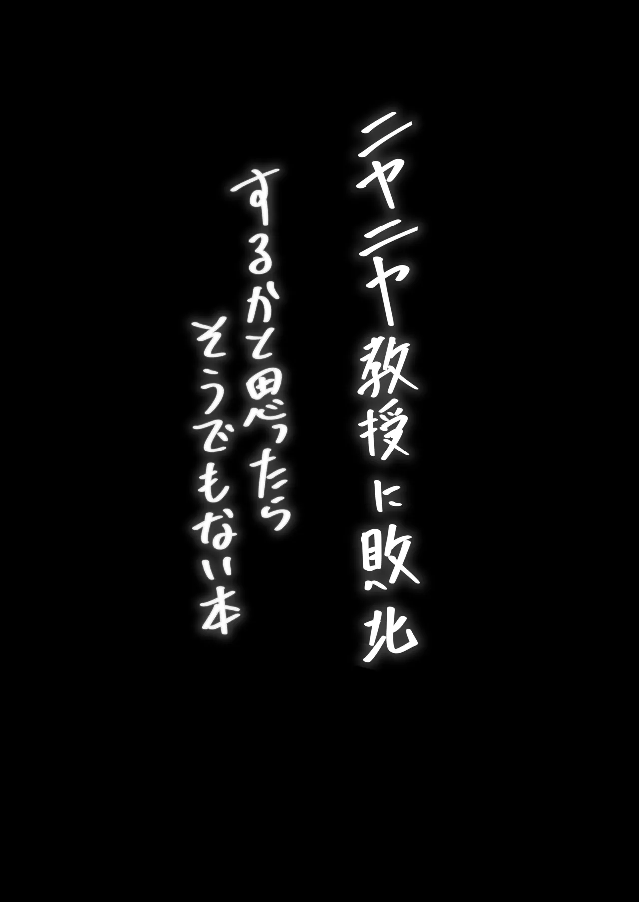 ニヤニヤ教授に敗北するかと思ったらそうでもない本 Page.3