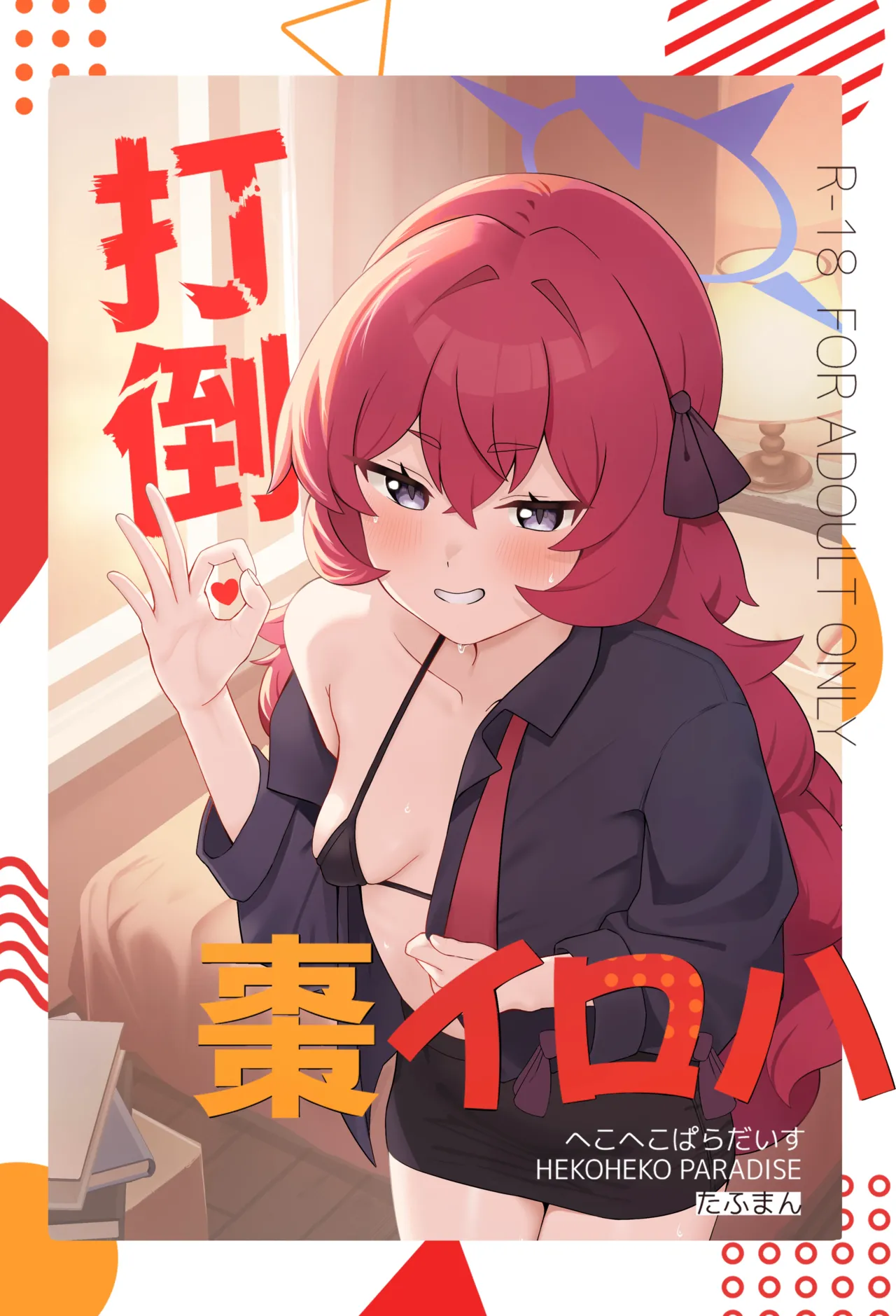 打倒・棗イロハ