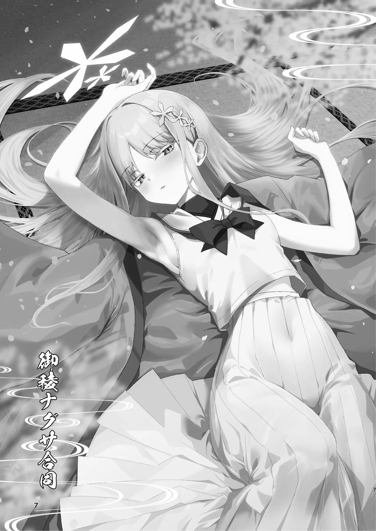 御稜ナグサ合同 Page.6