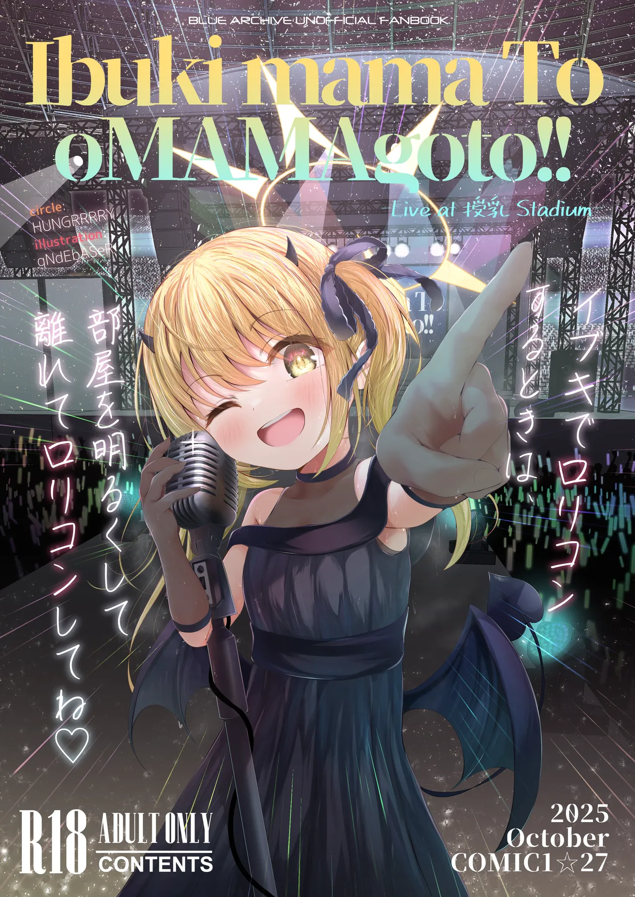 イブキままとおママごと!! ~Live at 授乳Stadium~