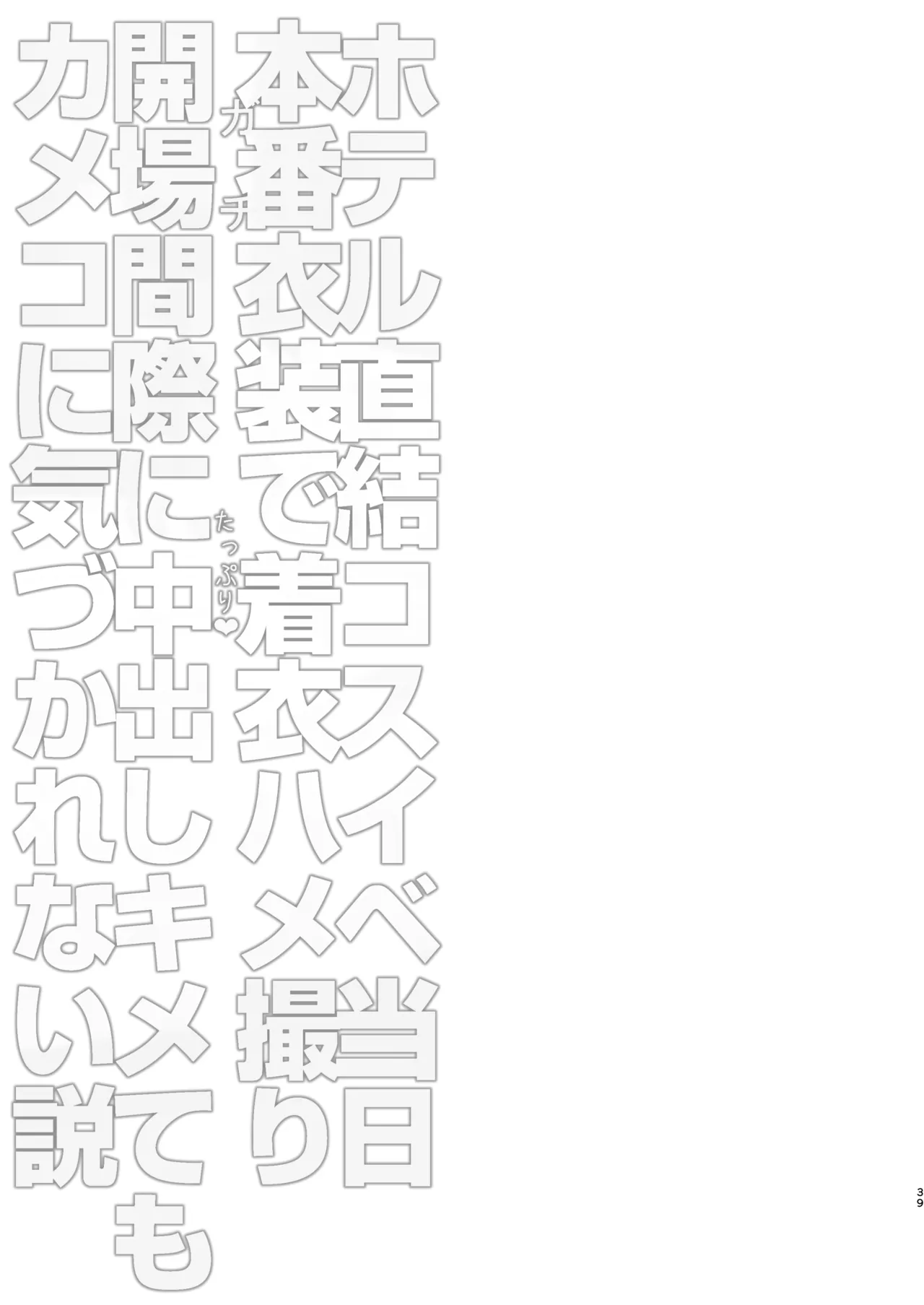 ホテル直結コスイベ当日本番衣装で着衣ハメ撮り 開場間際に中出しキメてもカメコに気づかれない説 Page.39