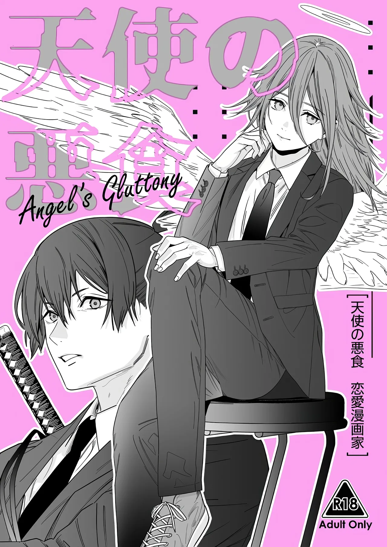 天使の悪食