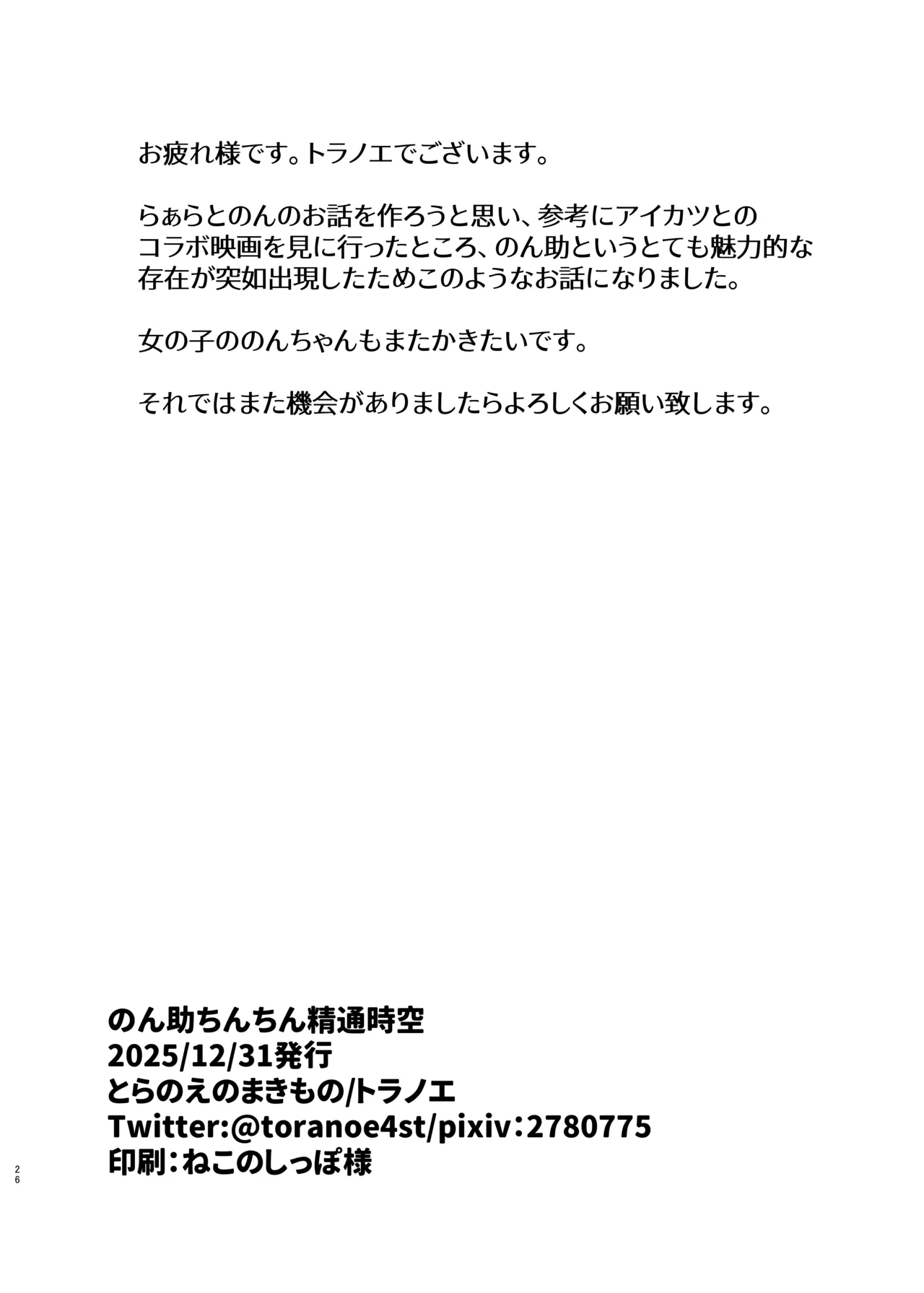 のん助ちんちん精通時空 Page.25